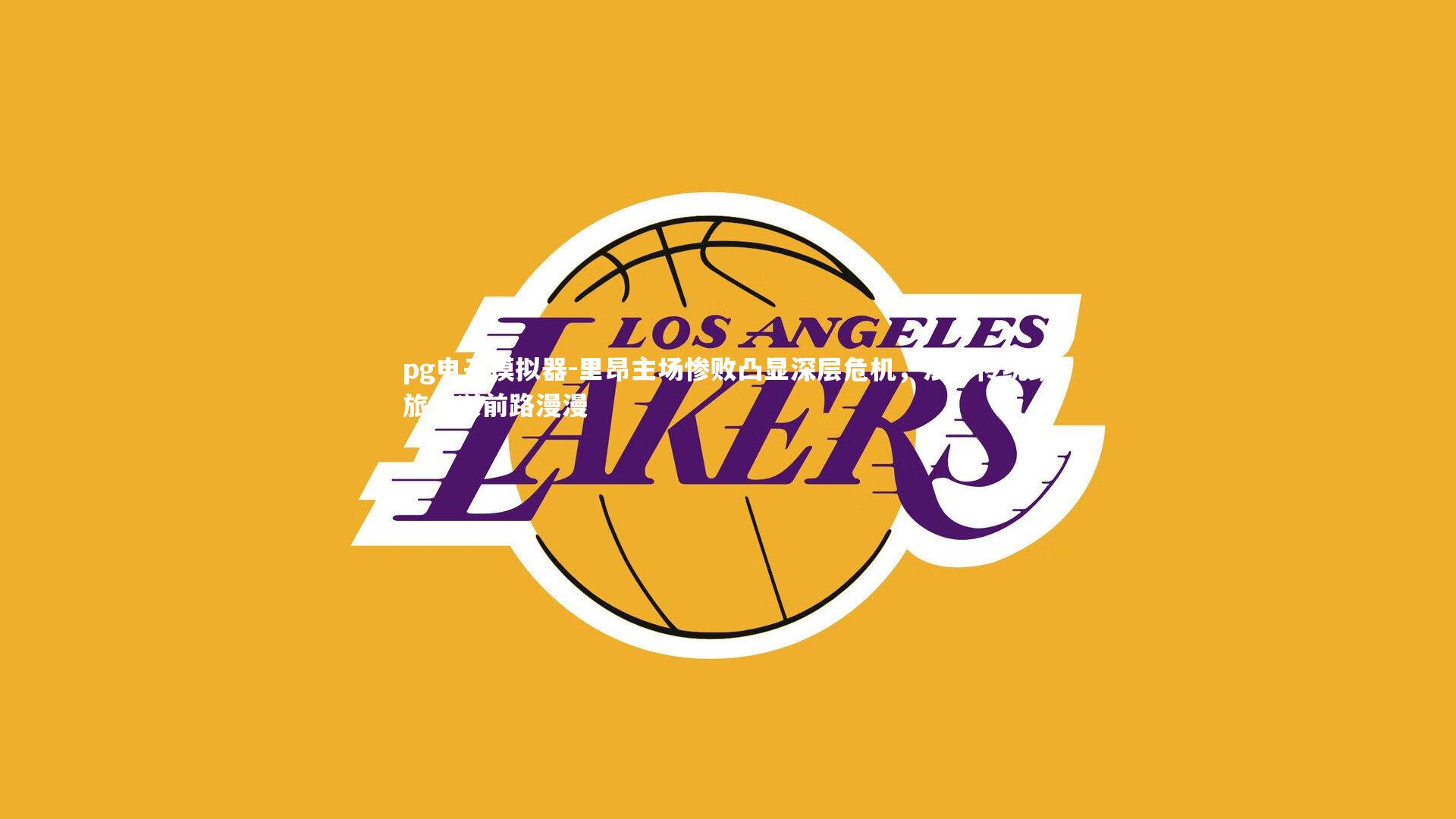 里昂主场惨败凸显深层危机，法甲传统劲旅复兴前路漫漫