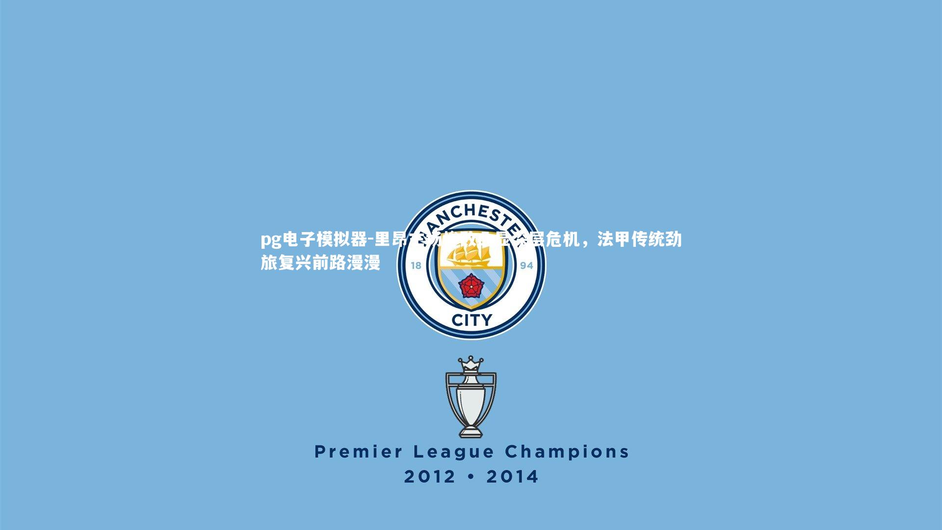 里昂主场惨败凸显深层危机，法甲传统劲旅复兴前路漫漫