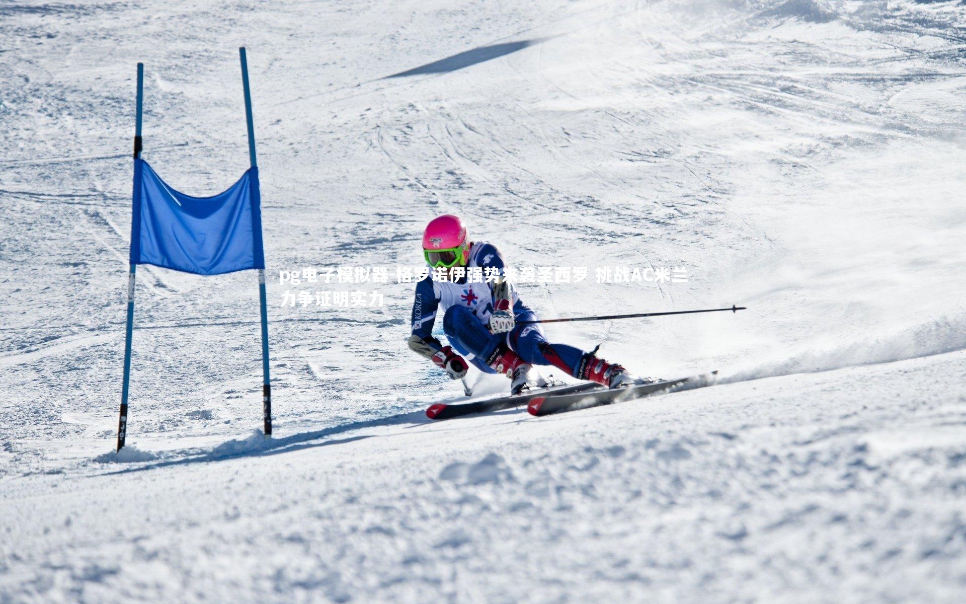 格罗诺伊强势来袭圣西罗 挑战AC米兰力争证明实力