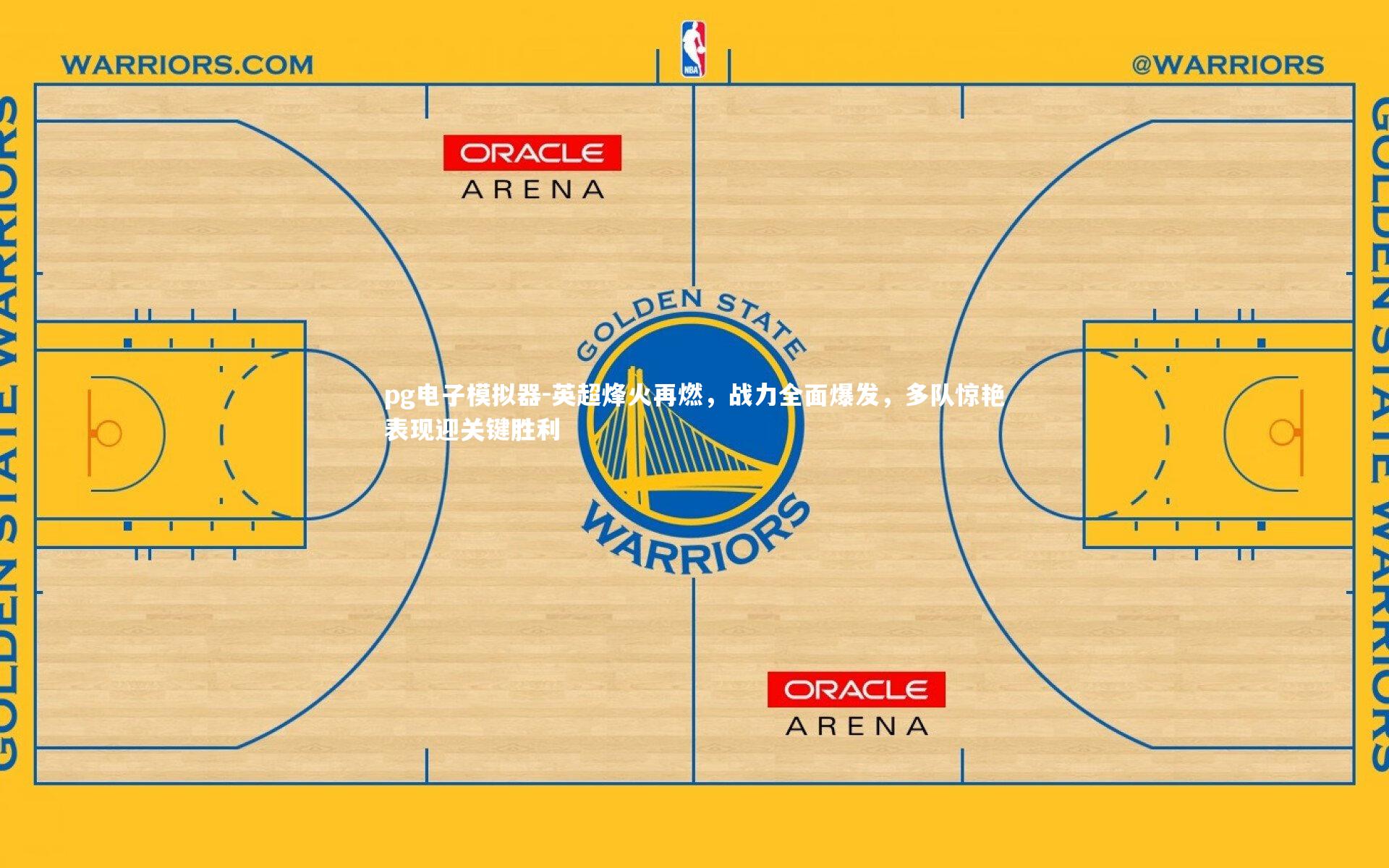 英超烽火再燃，战力全面爆发，多队惊艳表现迎关键胜利