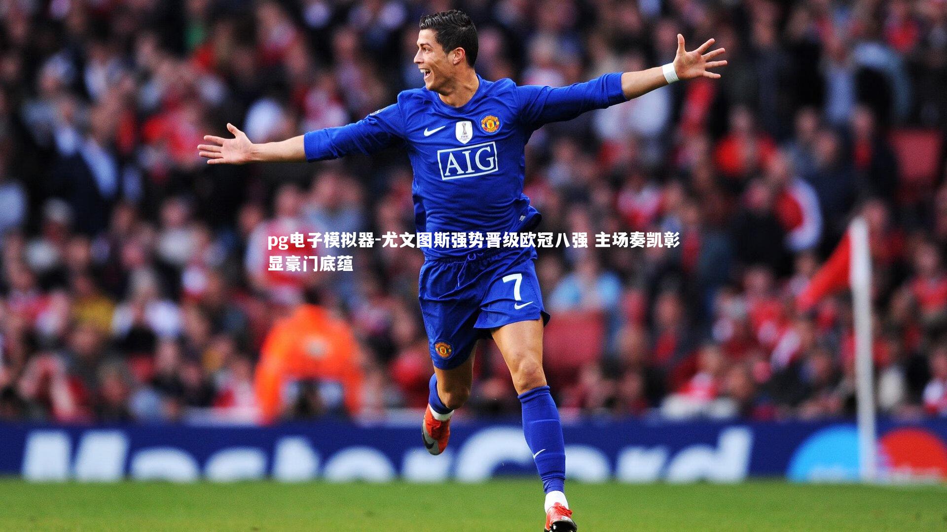 尤文图斯强势晋级欧冠八强 主场奏凯彰显豪门底蕴