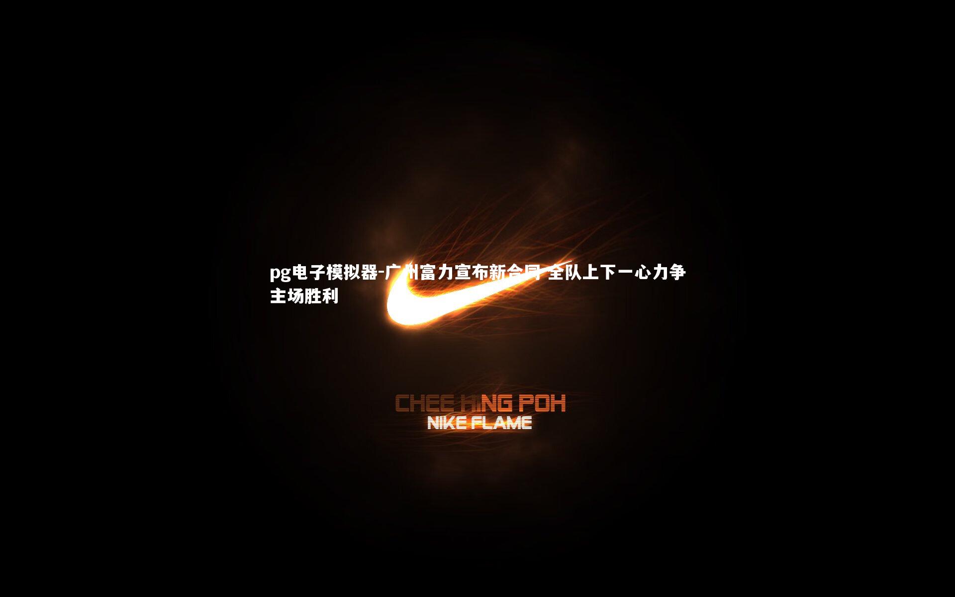 广州富力宣布新合同 全队上下一心力争主场胜利