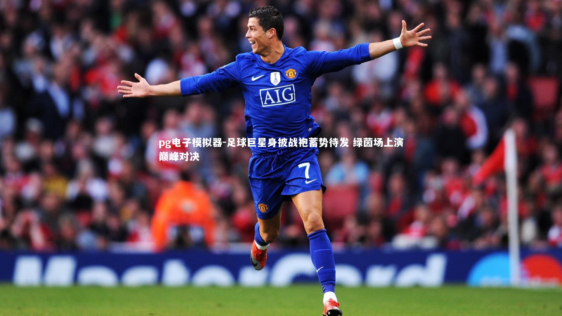 足球巨星身披战袍蓄势待发 绿茵场上演巅峰对决