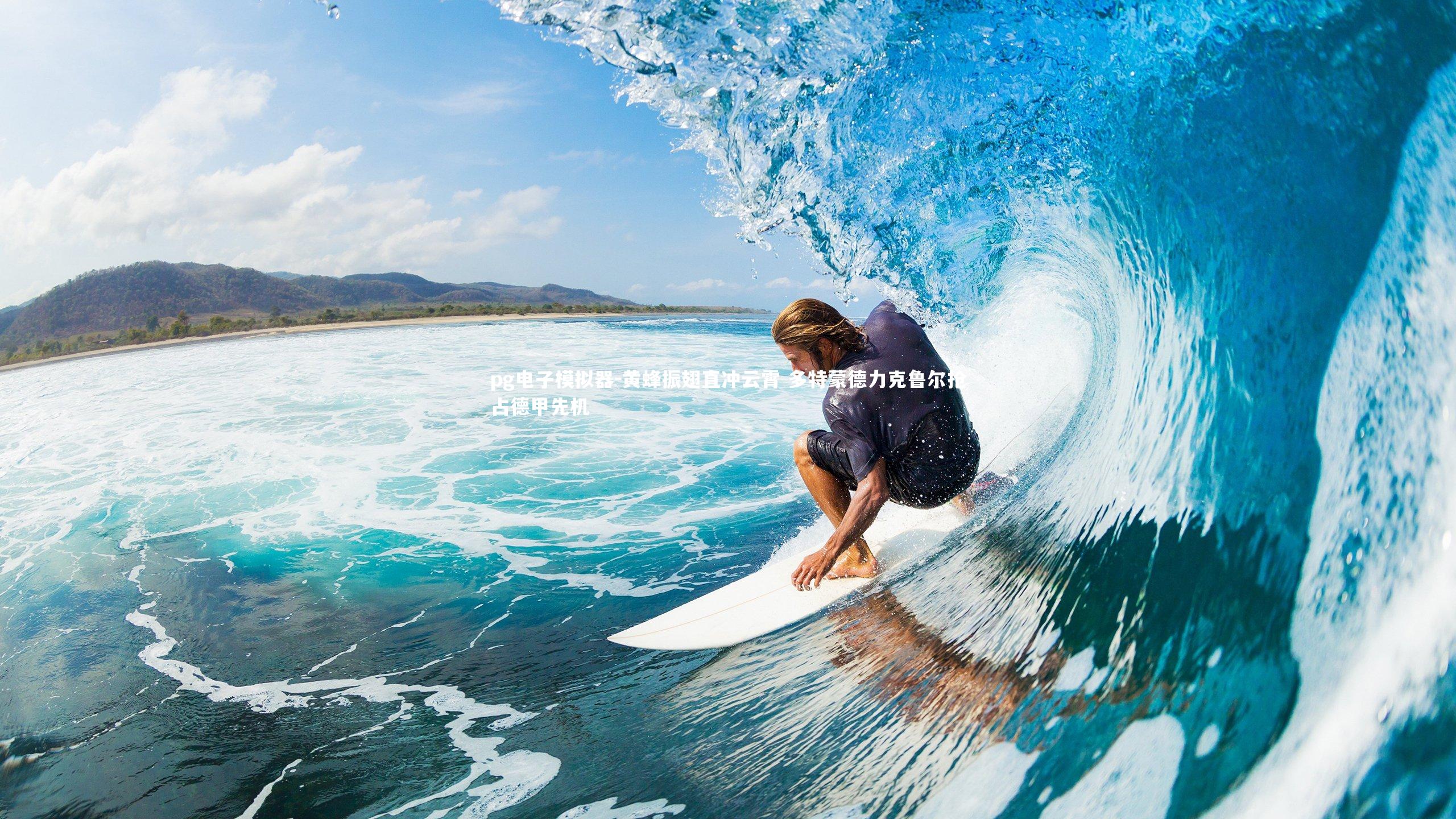 黄蜂振翅直冲云霄 多特蒙德力克鲁尔抢占德甲先机