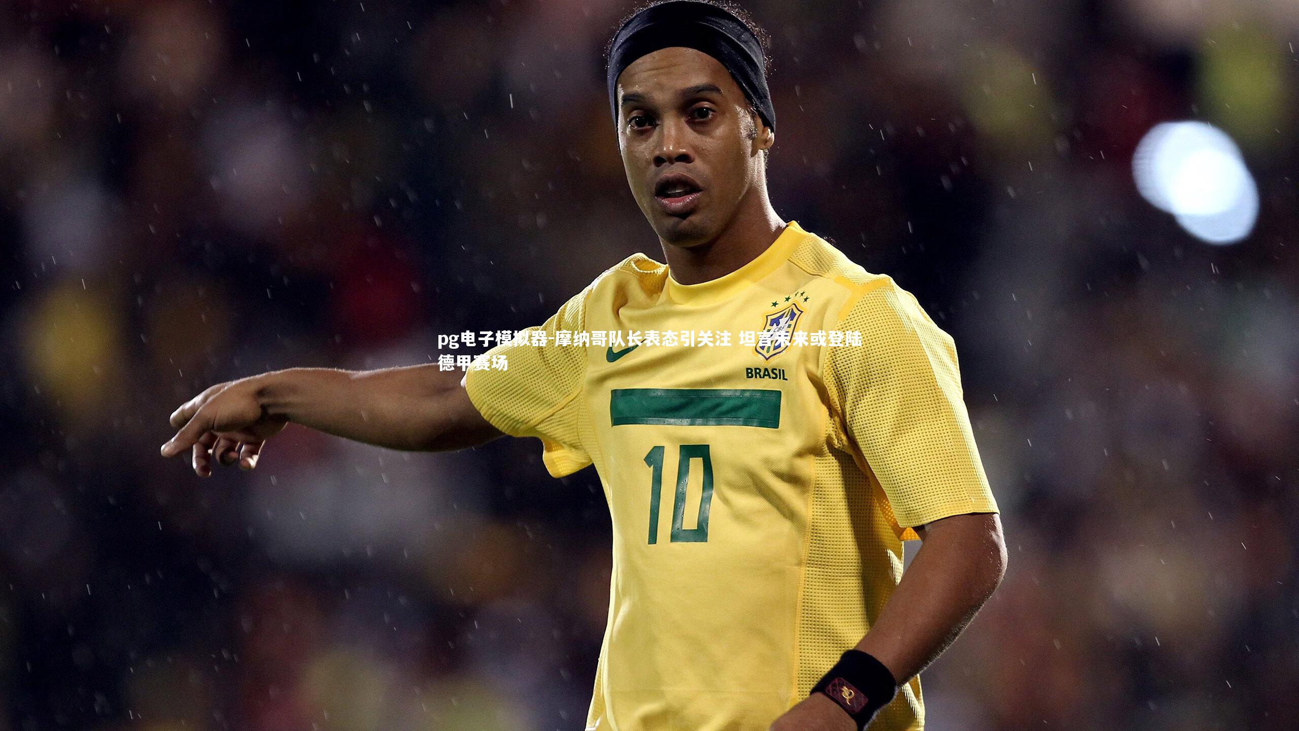 摩纳哥队长表态引关注 坦言未来或登陆德甲赛场