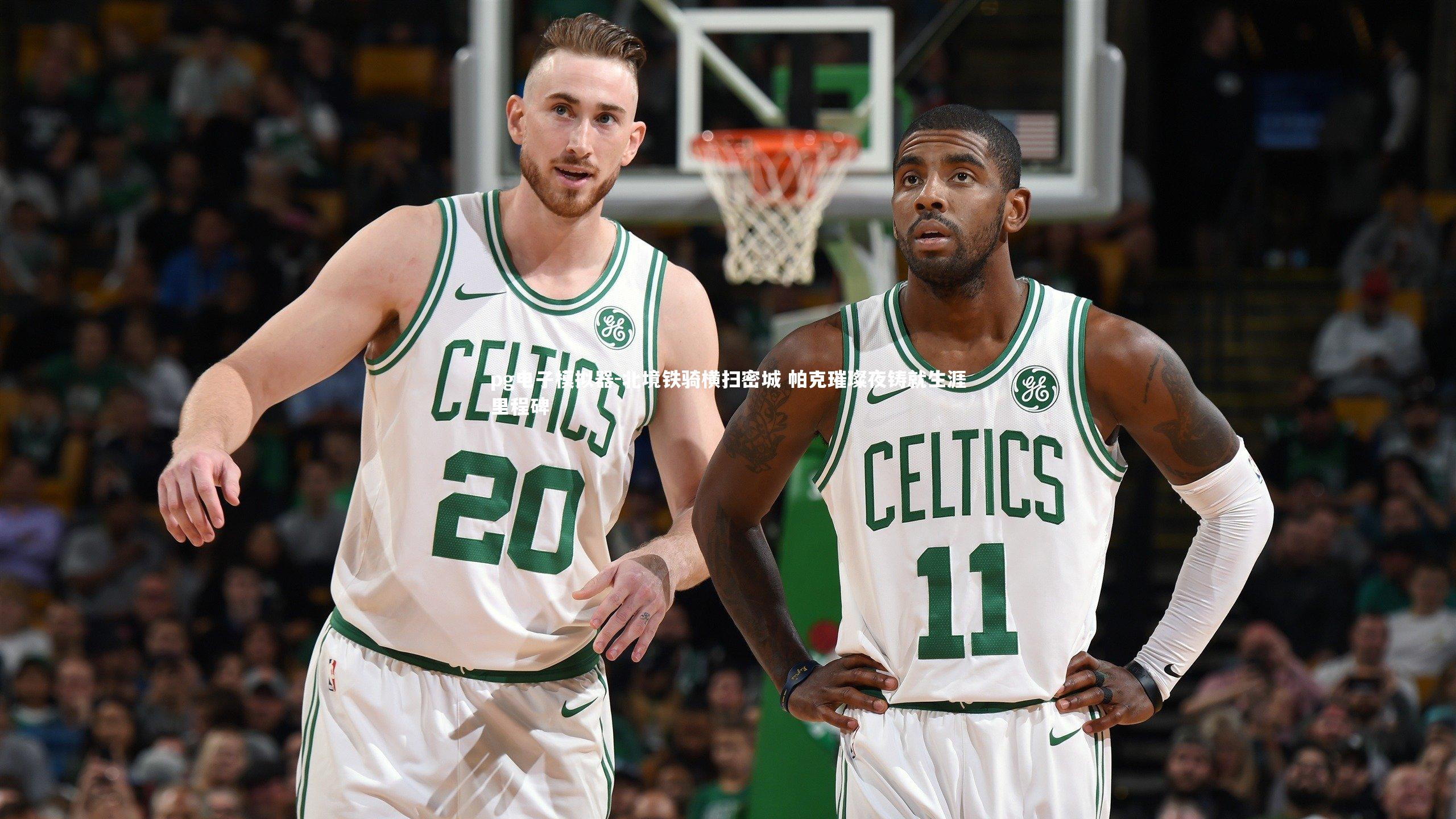 北境铁骑横扫密城 帕克璀璨夜铸就生涯里程碑