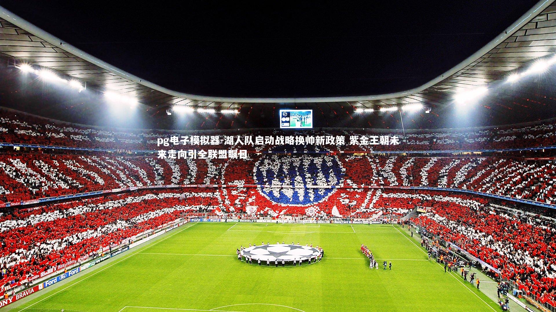 湖人队启动战略换帅新政策 紫金王朝未来走向引全联盟瞩目