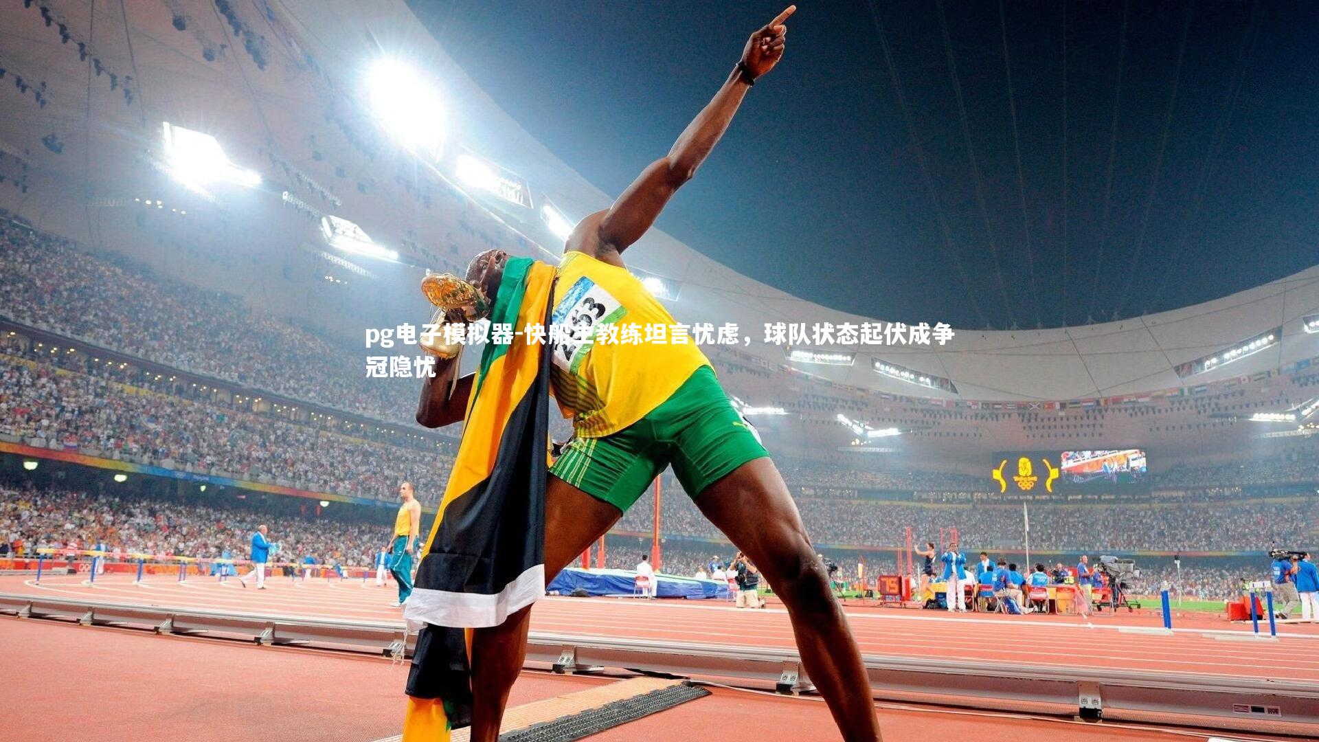 快船主教练坦言忧虑，球队状态起伏成争冠隐忧