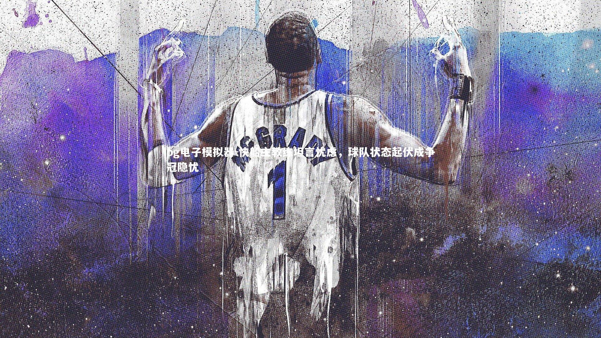 快船主教练坦言忧虑，球队状态起伏成争冠隐忧