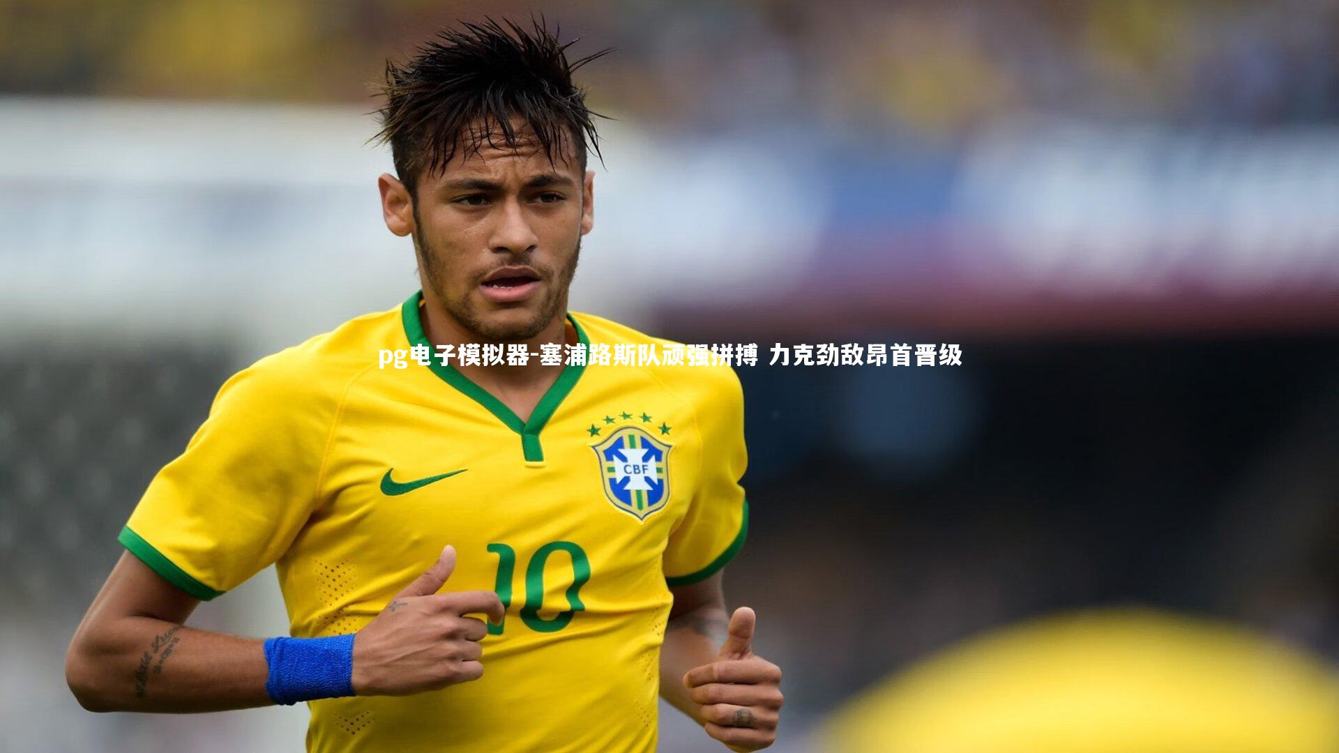 塞浦路斯队顽强拼搏 力克劲敌昂首晋级