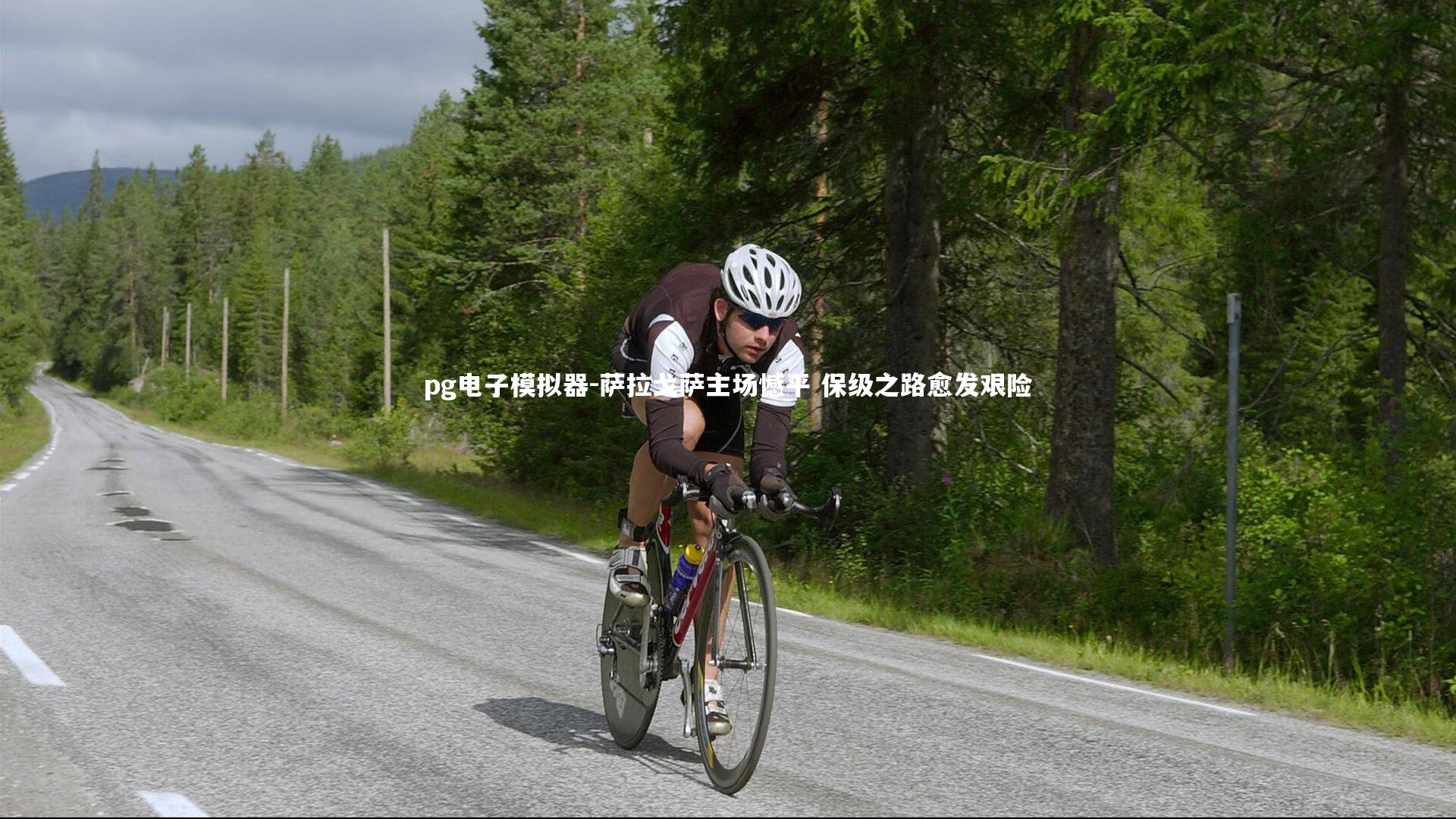 萨拉戈萨主场憾平 保级之路愈发艰险