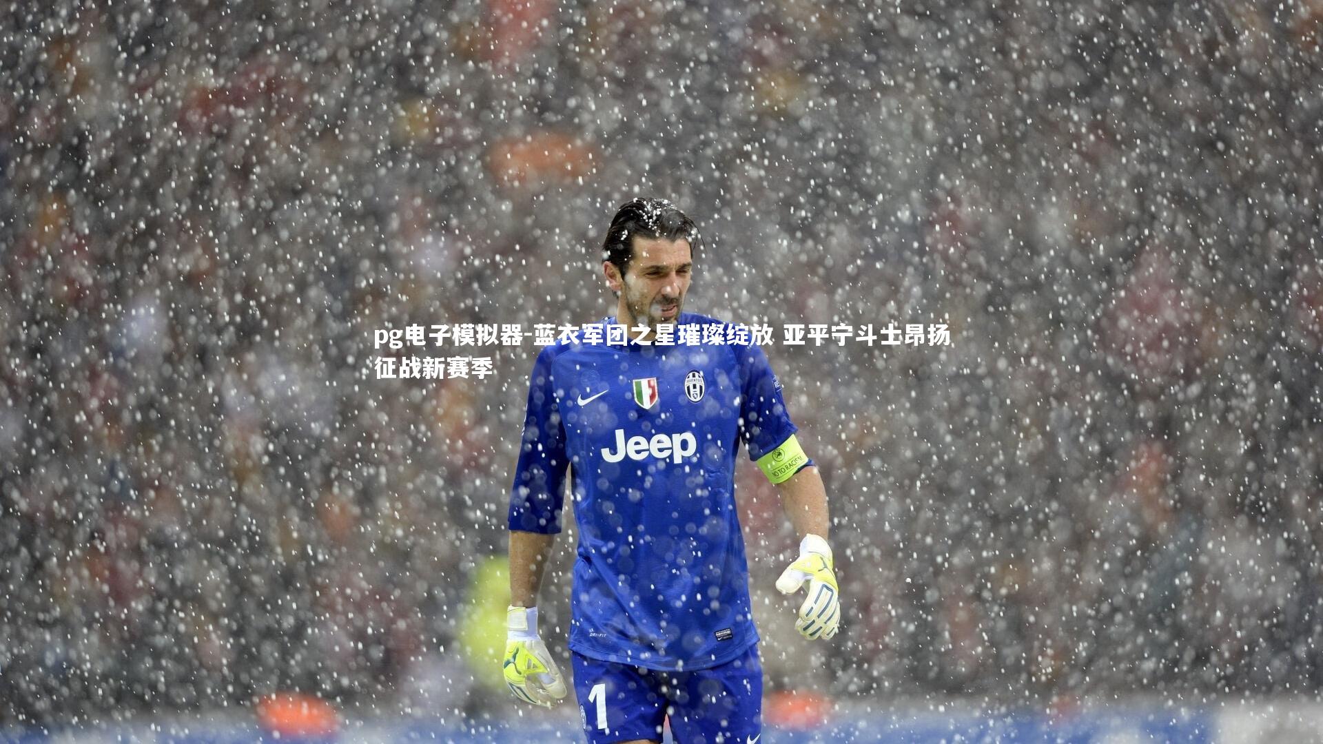 蓝衣军团之星璀璨绽放 亚平宁斗士昂扬征战新赛季