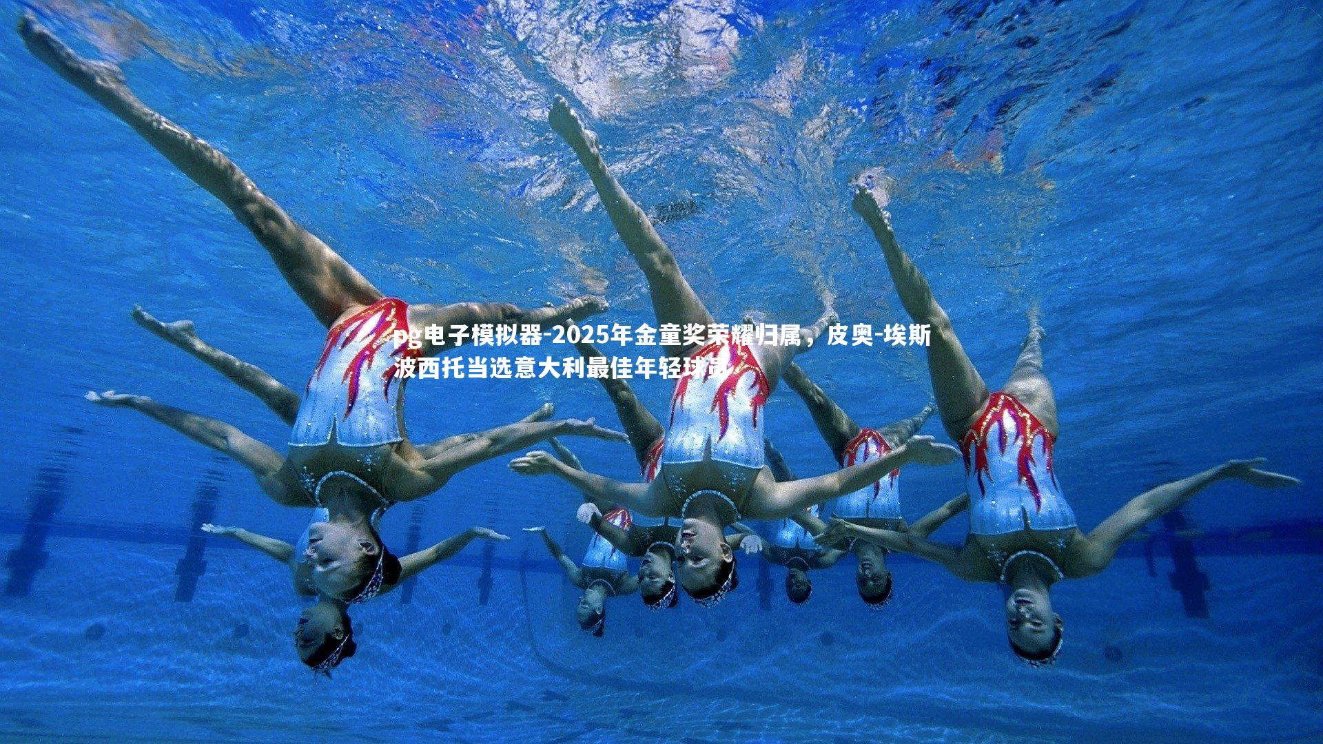 2025年金童奖荣耀归属，皮奥-埃斯波西托当选意大利最佳年轻球员