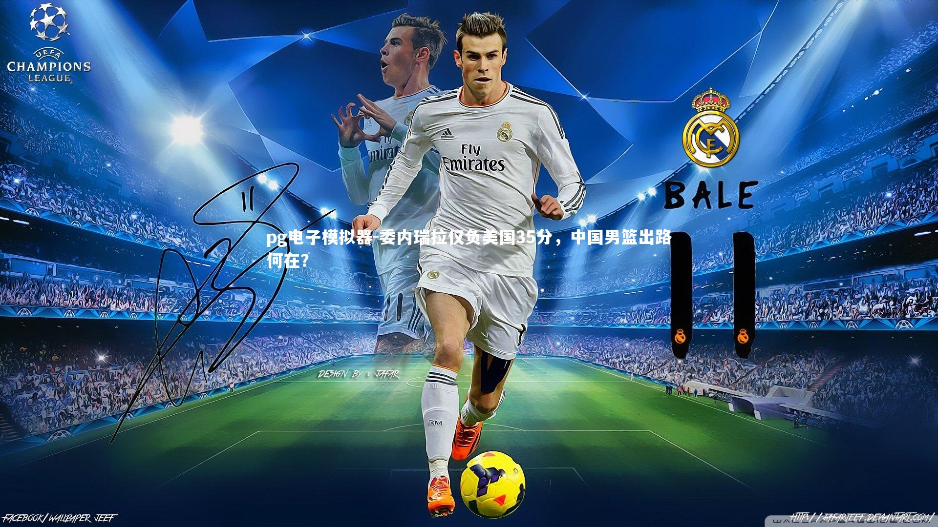 委内瑞拉仅负美国35分，中国男篮出路何在？