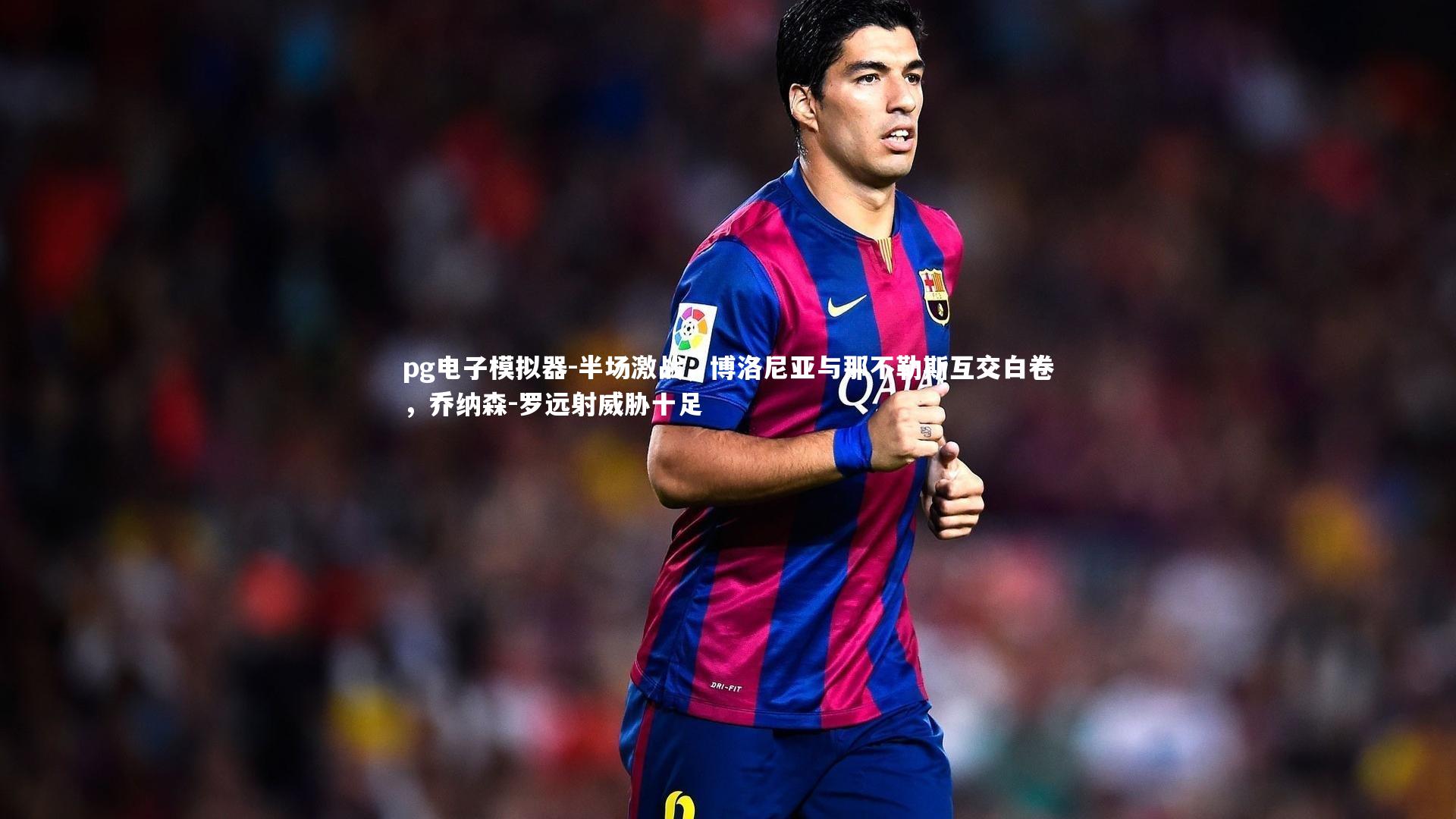 半场激战，博洛尼亚与那不勒斯互交白卷，乔纳森-罗远射威胁十足