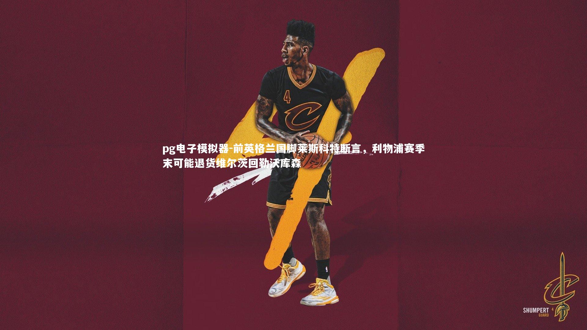 前英格兰国脚莱斯科特断言，利物浦赛季末可能退货维尔茨回勒沃库森