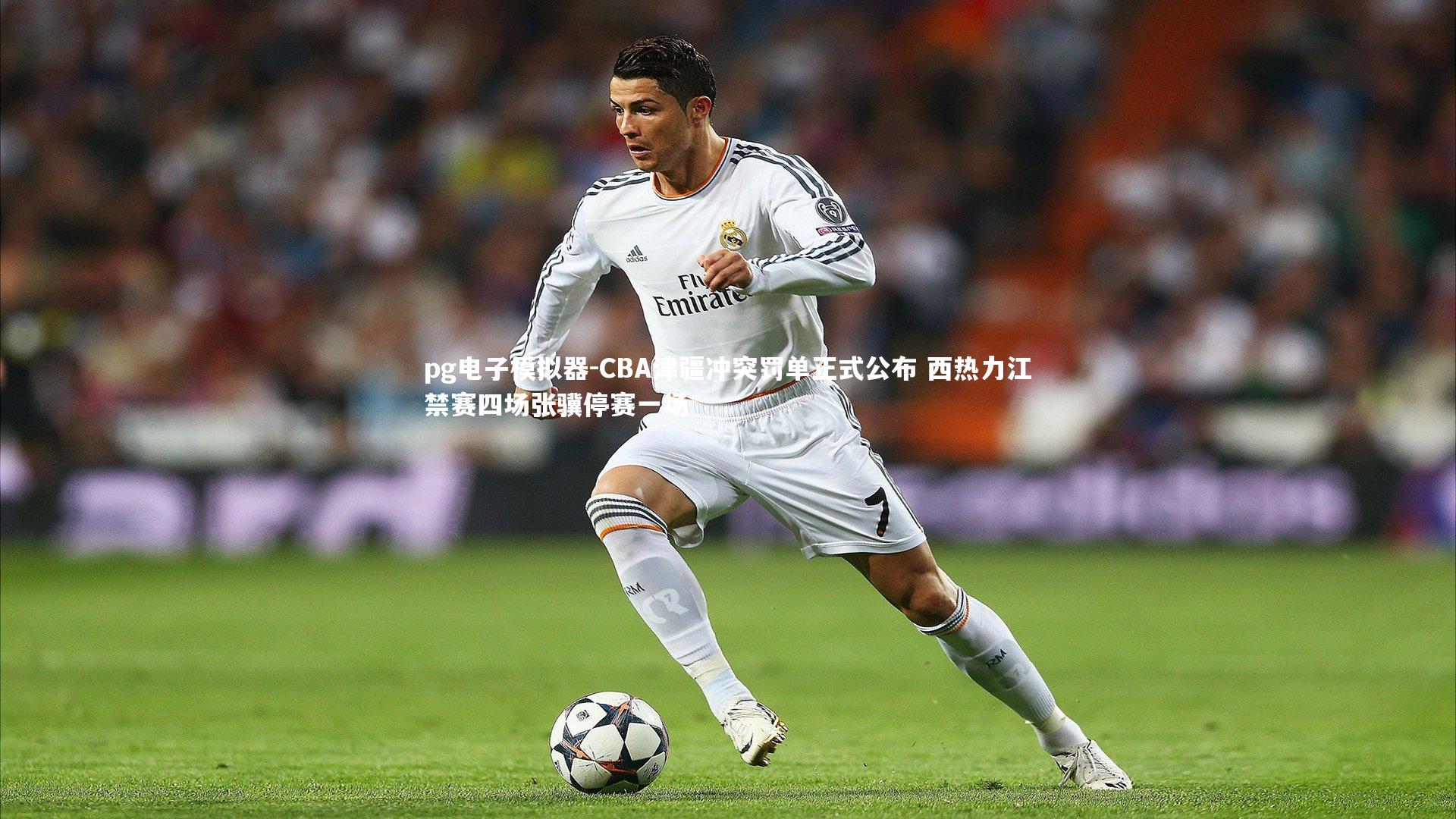 CBA津疆冲突罚单正式公布 西热力江禁赛四场张骥停赛一场