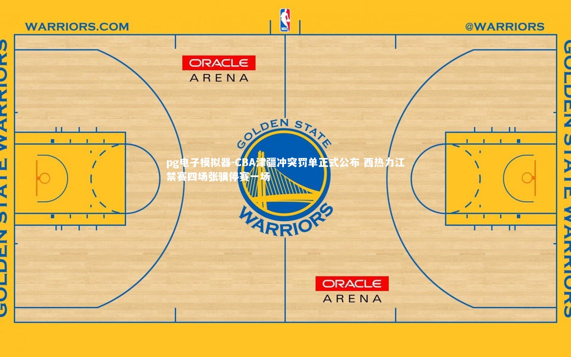 CBA津疆冲突罚单正式公布 西热力江禁赛四场张骥停赛一场