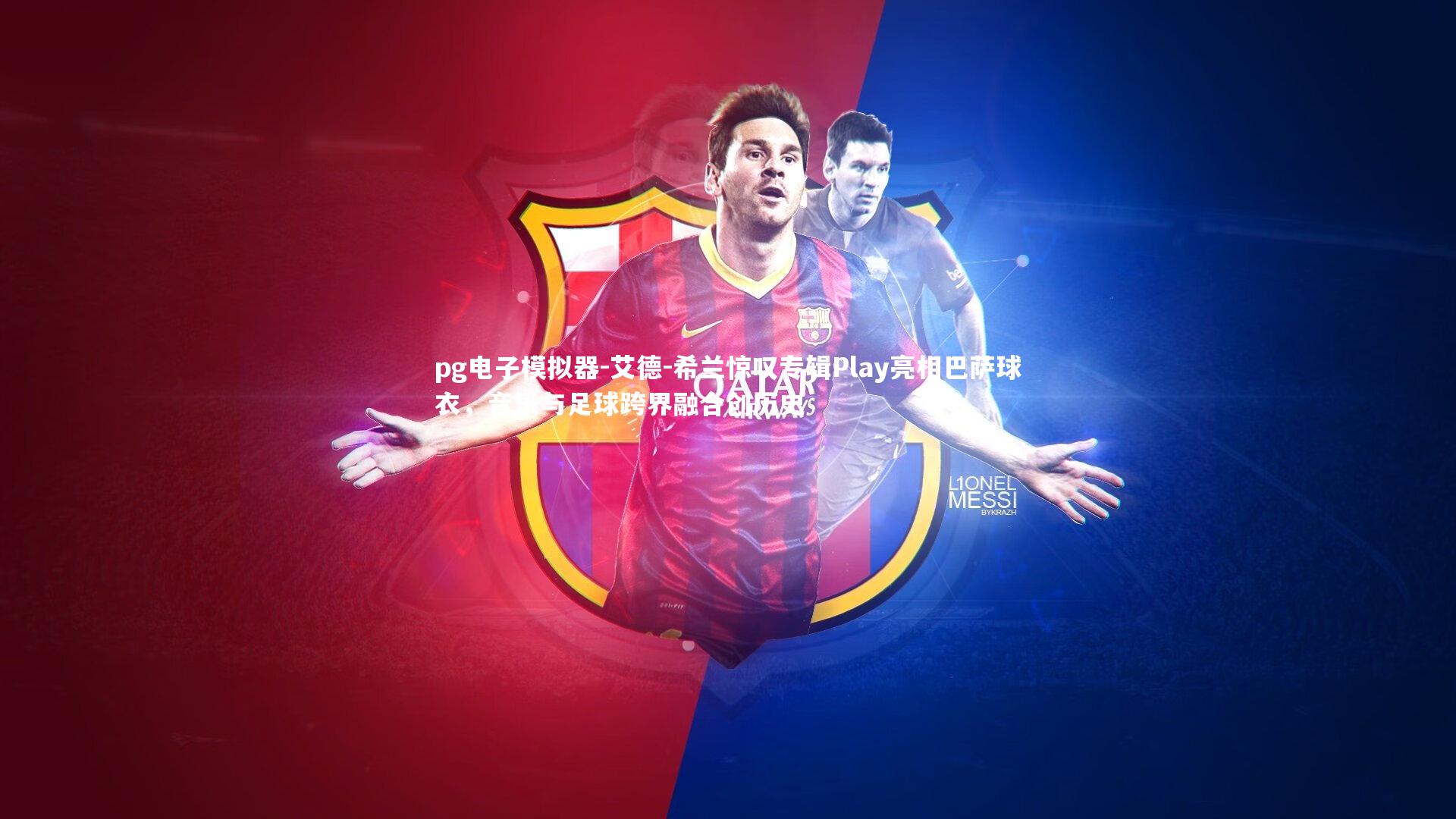 艾德-希兰惊叹专辑Play亮相巴萨球衣，音乐与足球跨界融合创历史