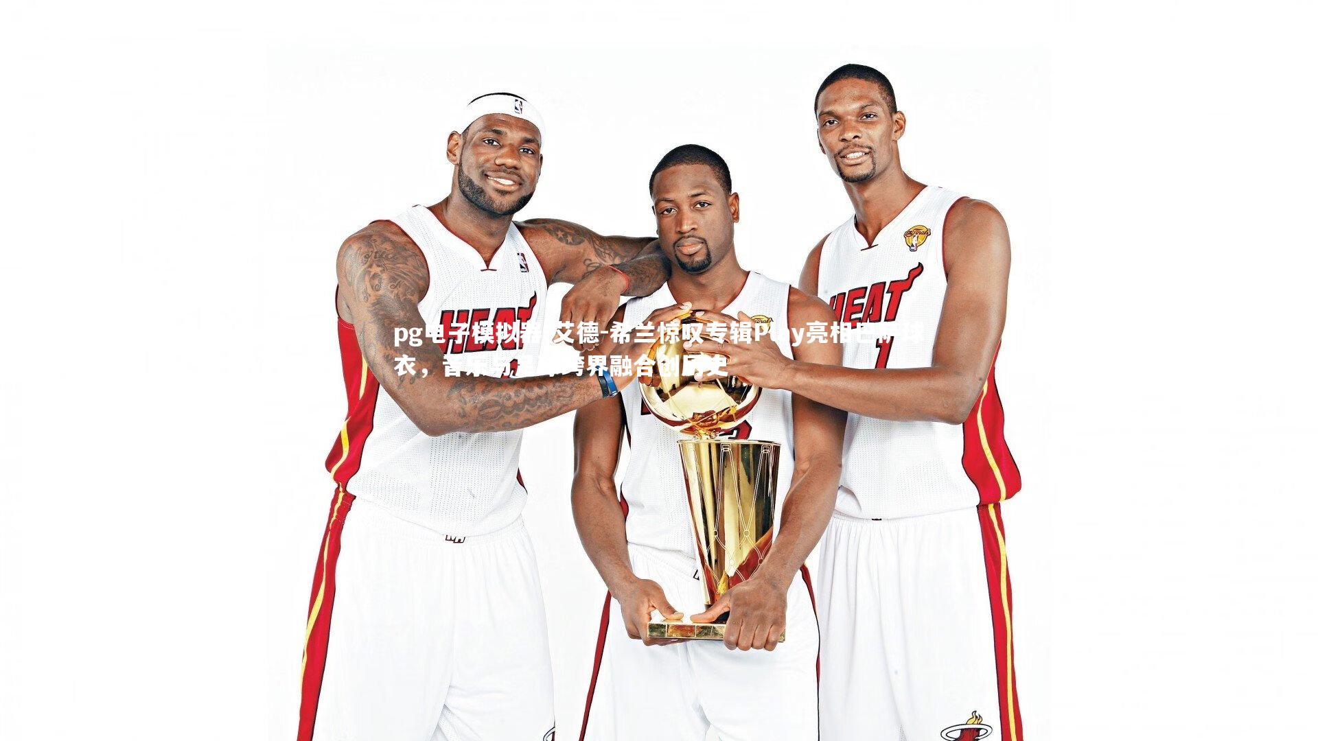 艾德-希兰惊叹专辑Play亮相巴萨球衣，音乐与足球跨界融合创历史