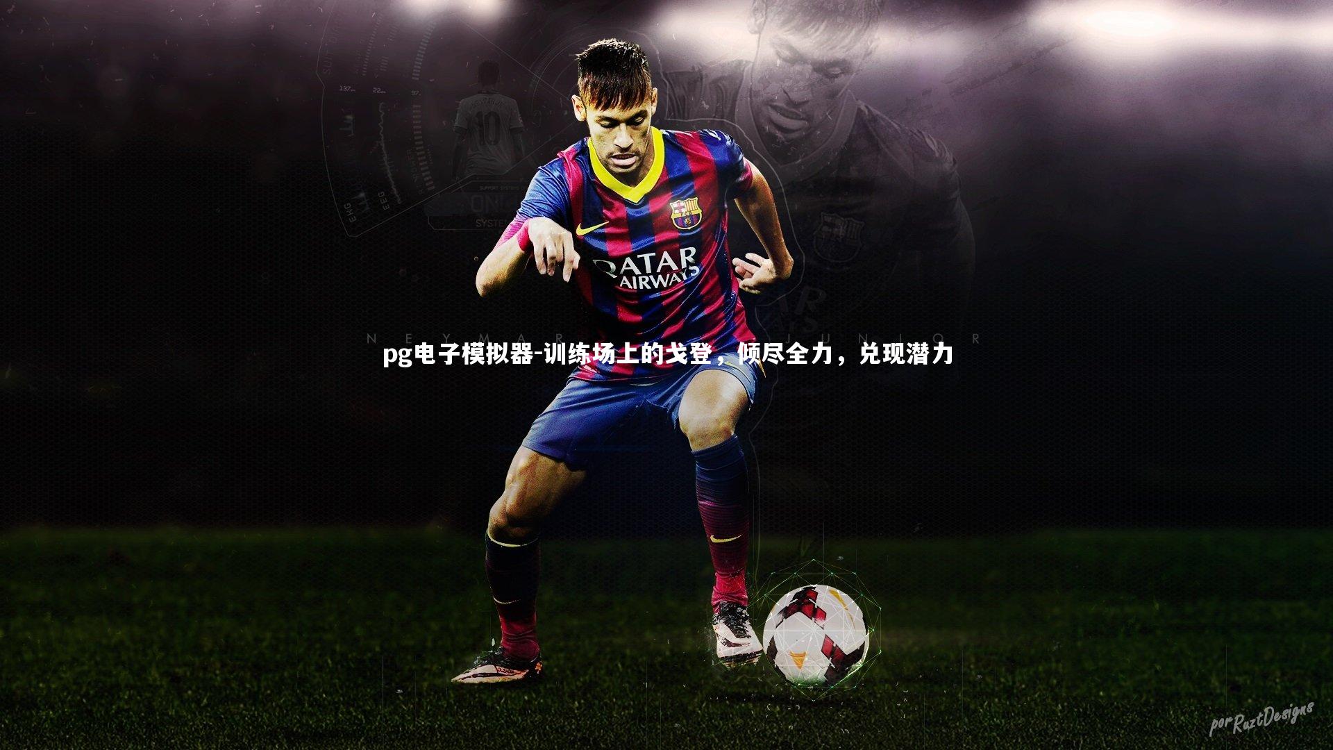 训练场上的戈登，倾尽全力，兑现潜力