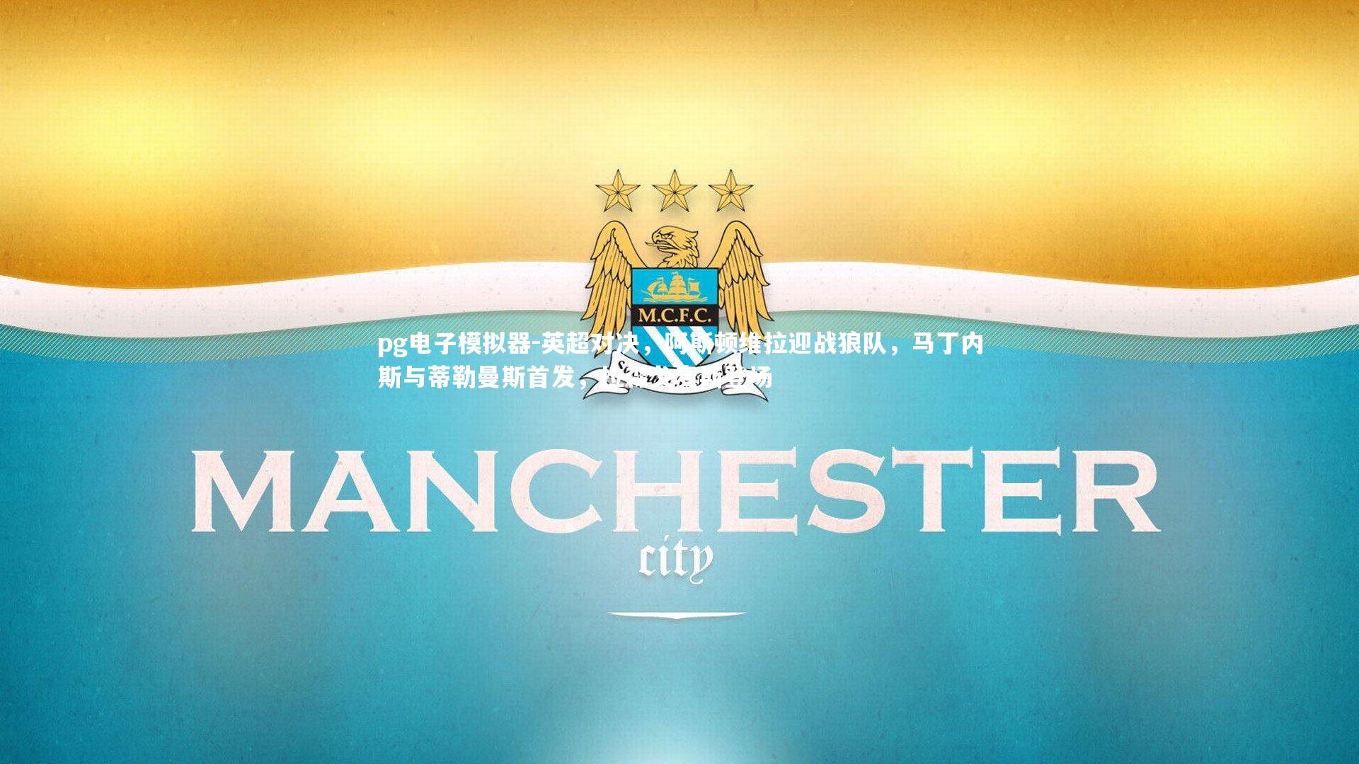 英超对决，阿斯顿维拉迎战狼队，马丁内斯与蒂勒曼斯首发，拉森戈麦斯登场