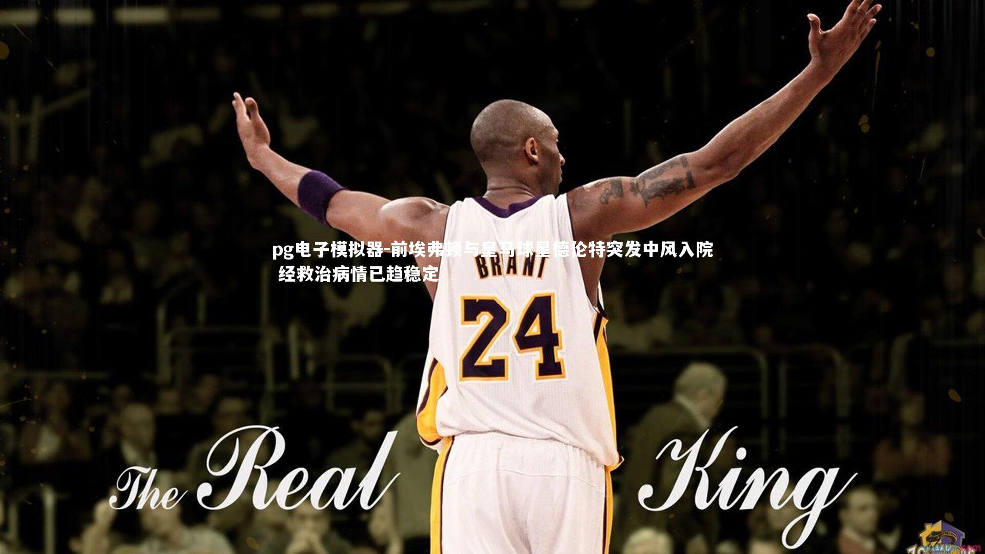 前埃弗顿与皇马球星德伦特突发中风入院 经救治病情已趋稳定