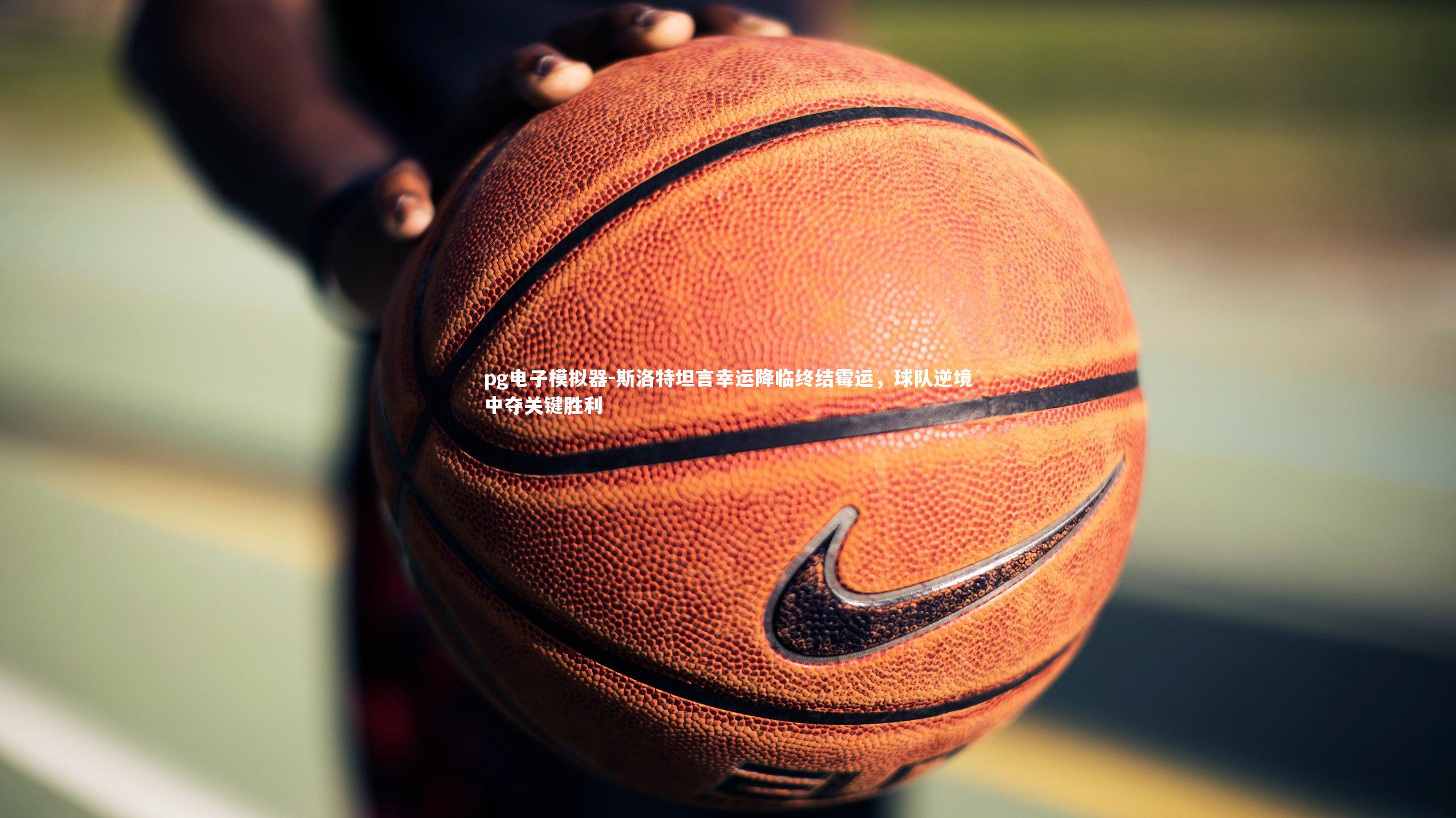 斯洛特坦言幸运降临终结霉运，球队逆境中夺关键胜利