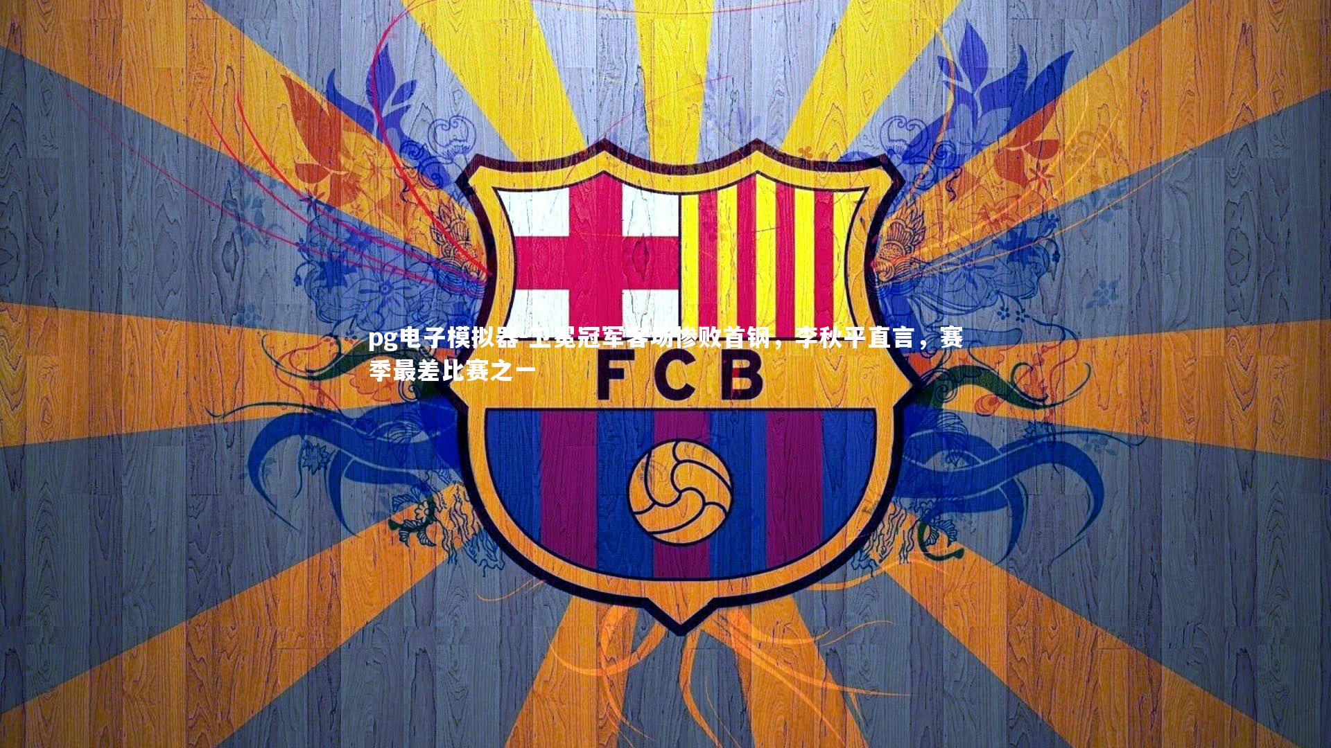 卫冕冠军客场惨败首钢，李秋平直言，赛季最差比赛之一