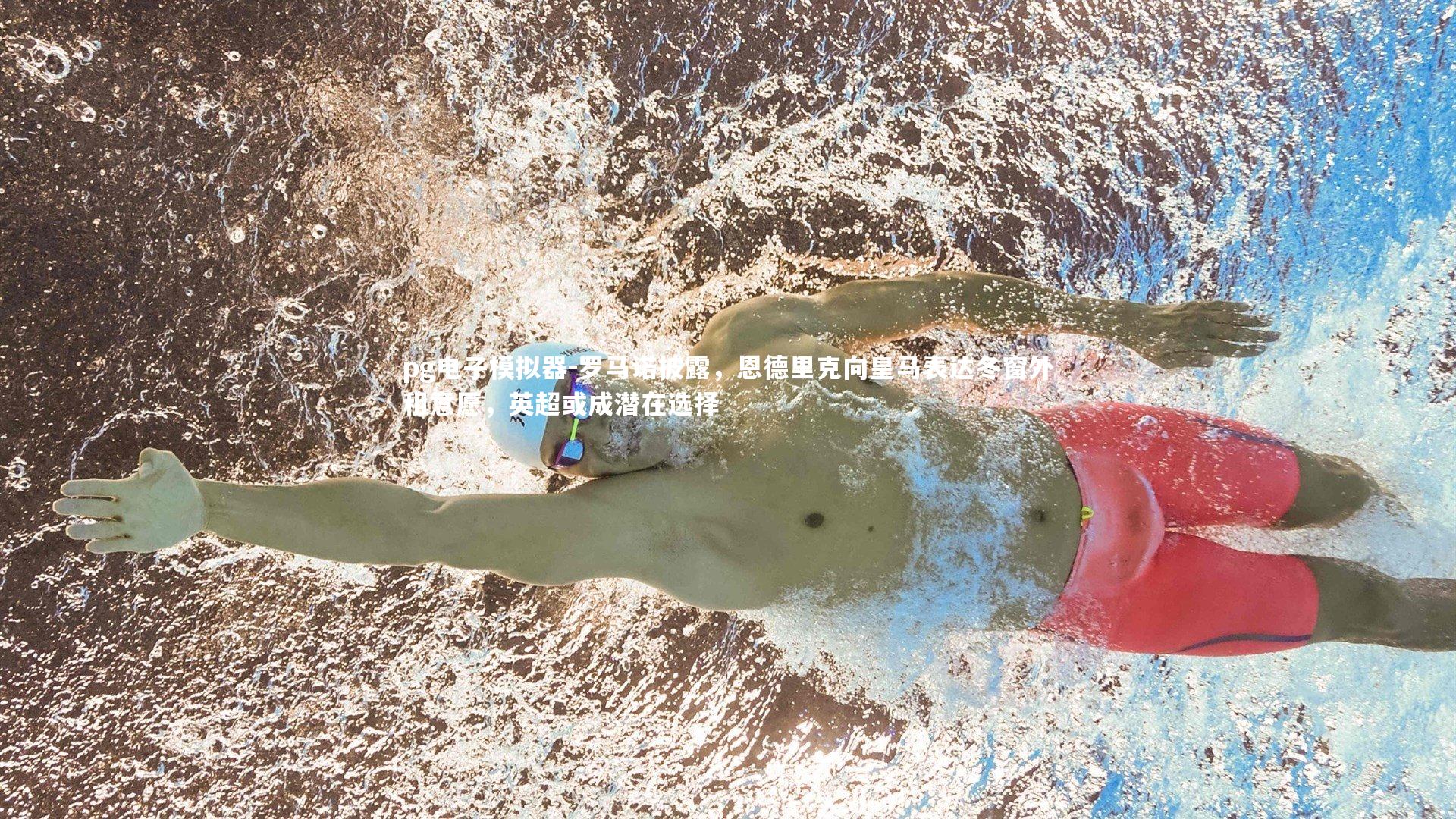 罗马诺披露，恩德里克向皇马表达冬窗外租意愿，英超或成潜在选择