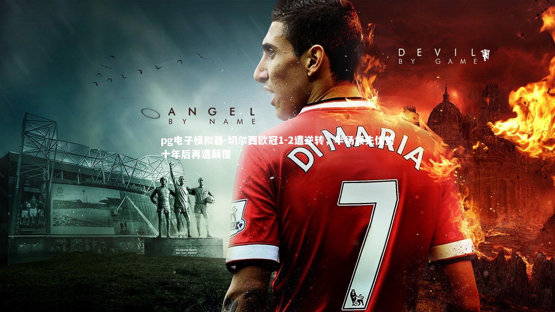 切尔西欧冠1-2遭逆转，半场领先优势十年后再遭颠覆