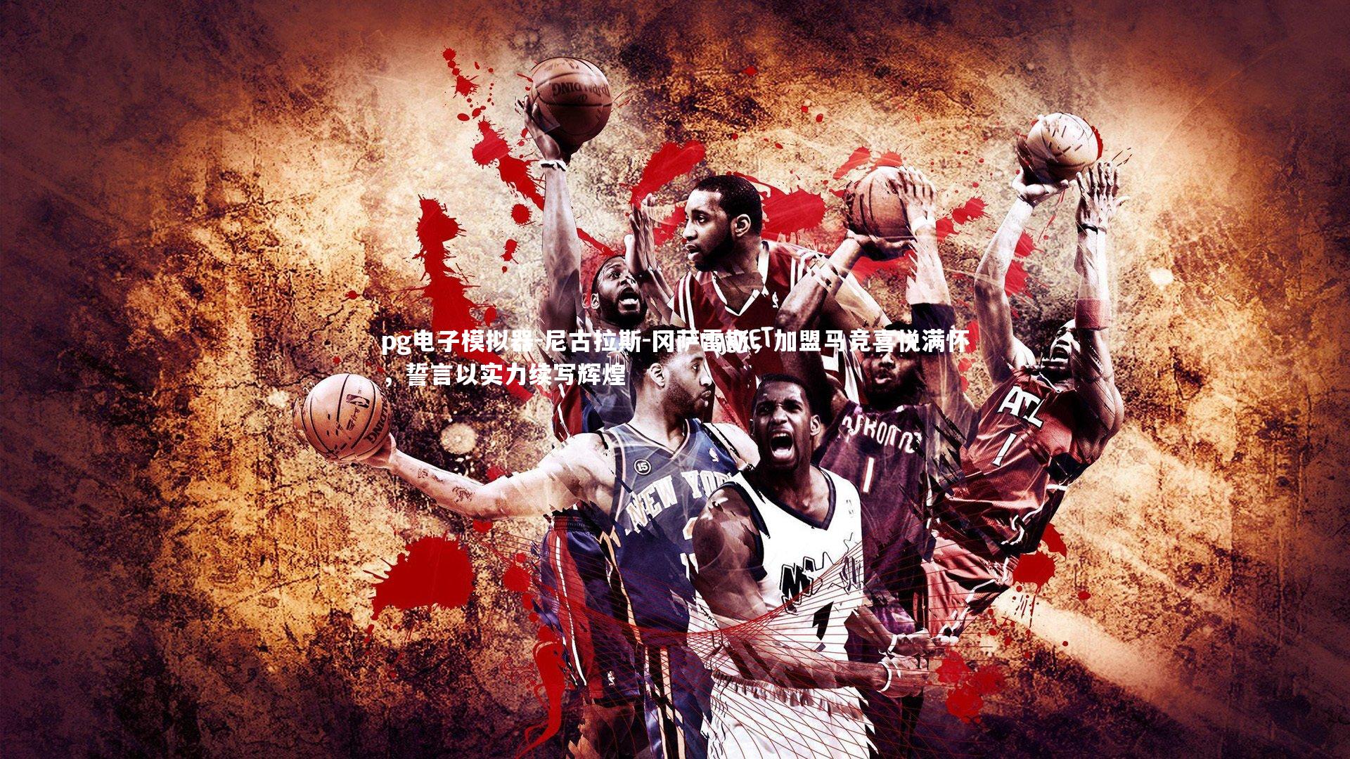 尼古拉斯-冈萨雷斯，加盟马竞喜悦满怀，誓言以实力续写辉煌