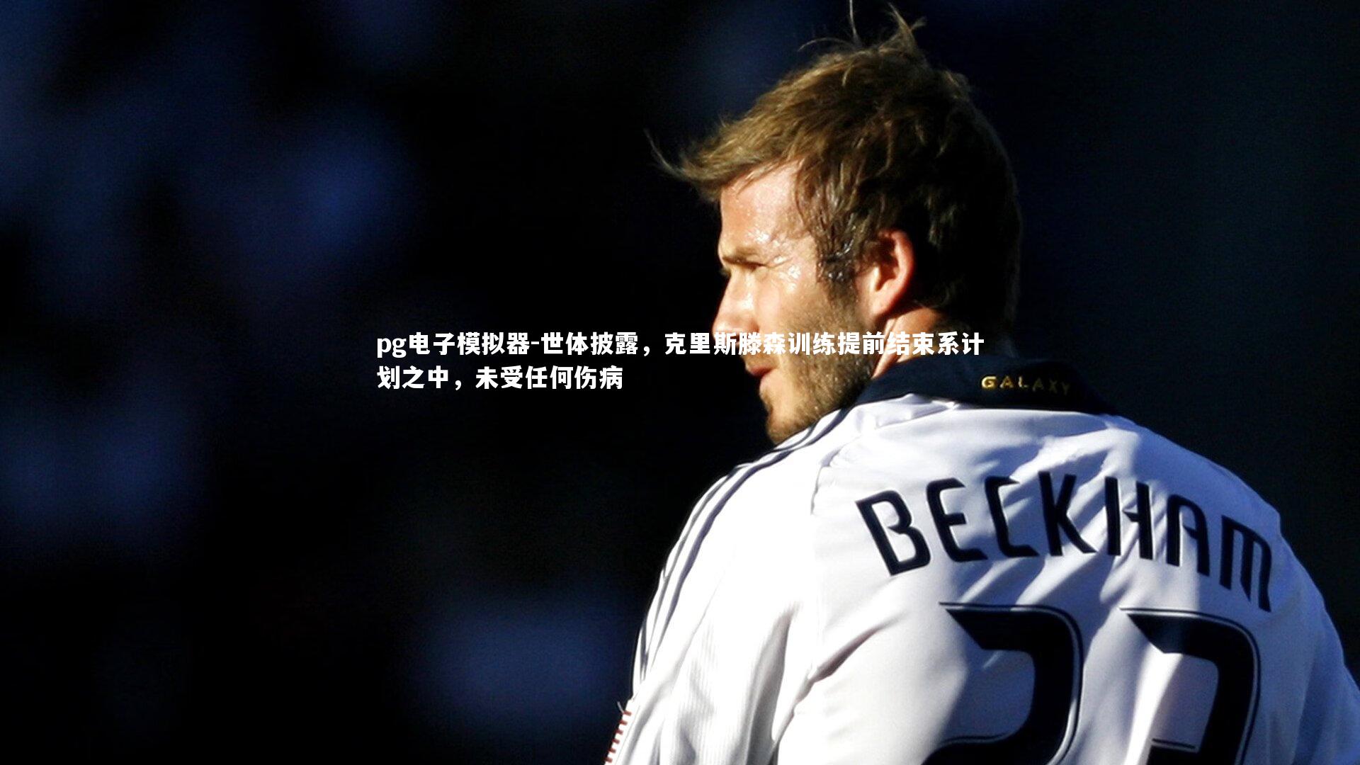 世体披露，克里斯滕森训练提前结束系计划之中，未受任何伤病