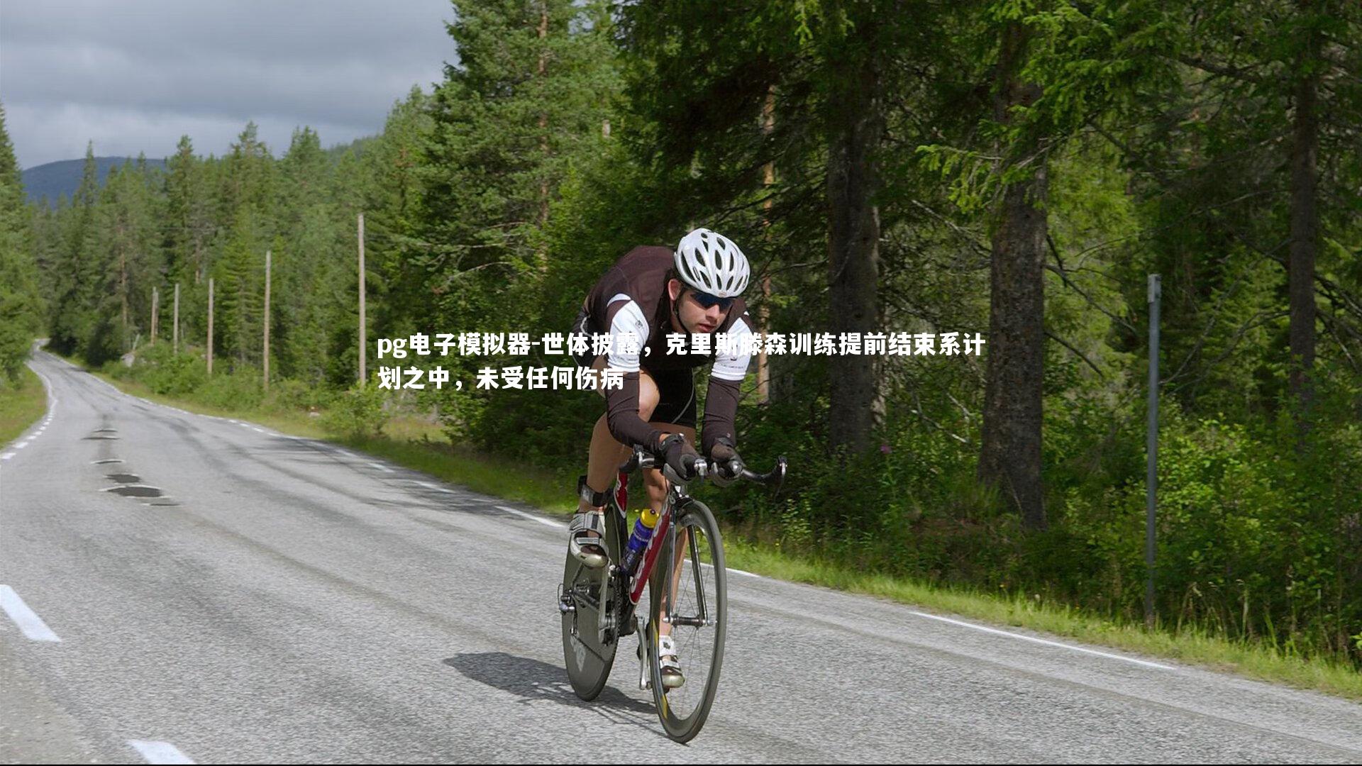 世体披露，克里斯滕森训练提前结束系计划之中，未受任何伤病