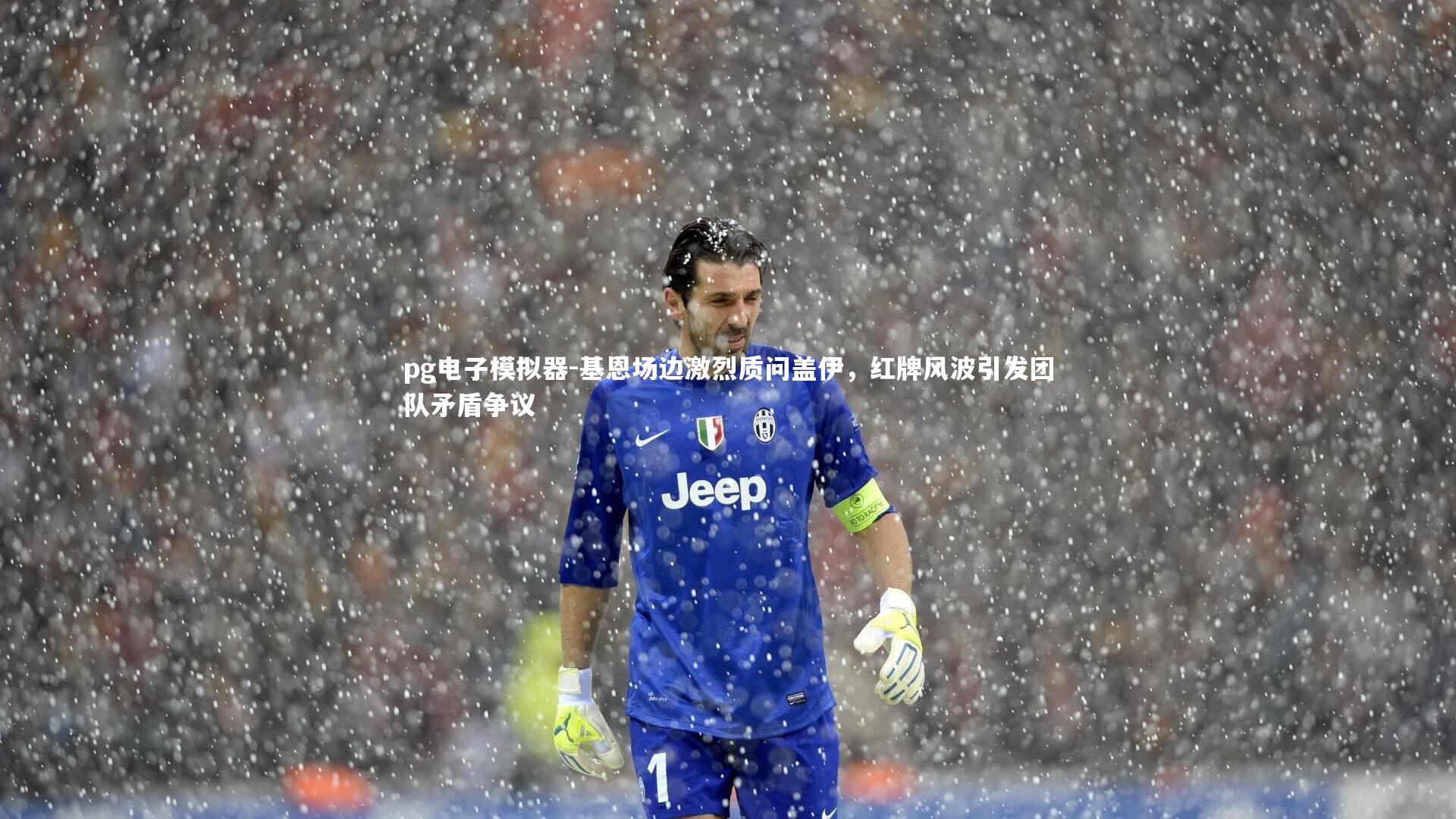 基恩场边激烈质问盖伊，红牌风波引发团队矛盾争议