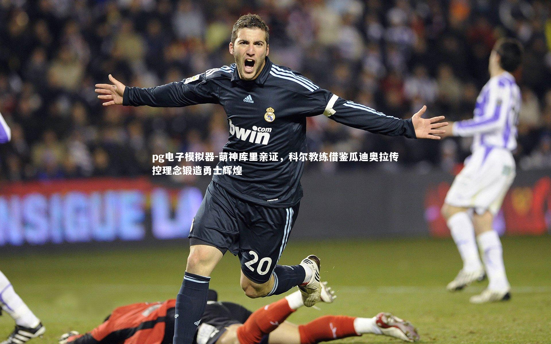 萌神库里亲证，科尔教练借鉴瓜迪奥拉传控理念锻造勇士辉煌