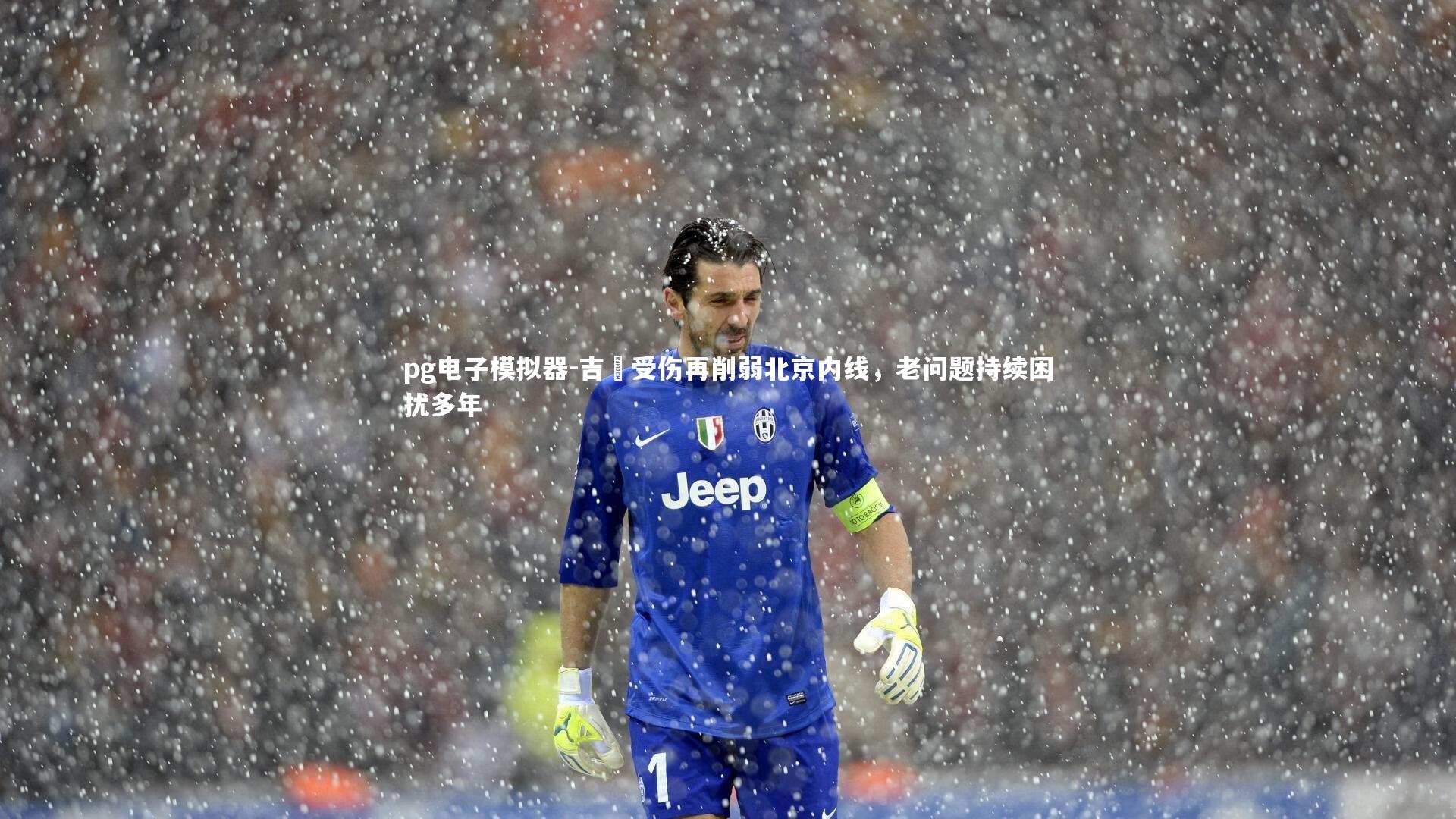 吉喆受伤再削弱北京内线，老问题持续困扰多年