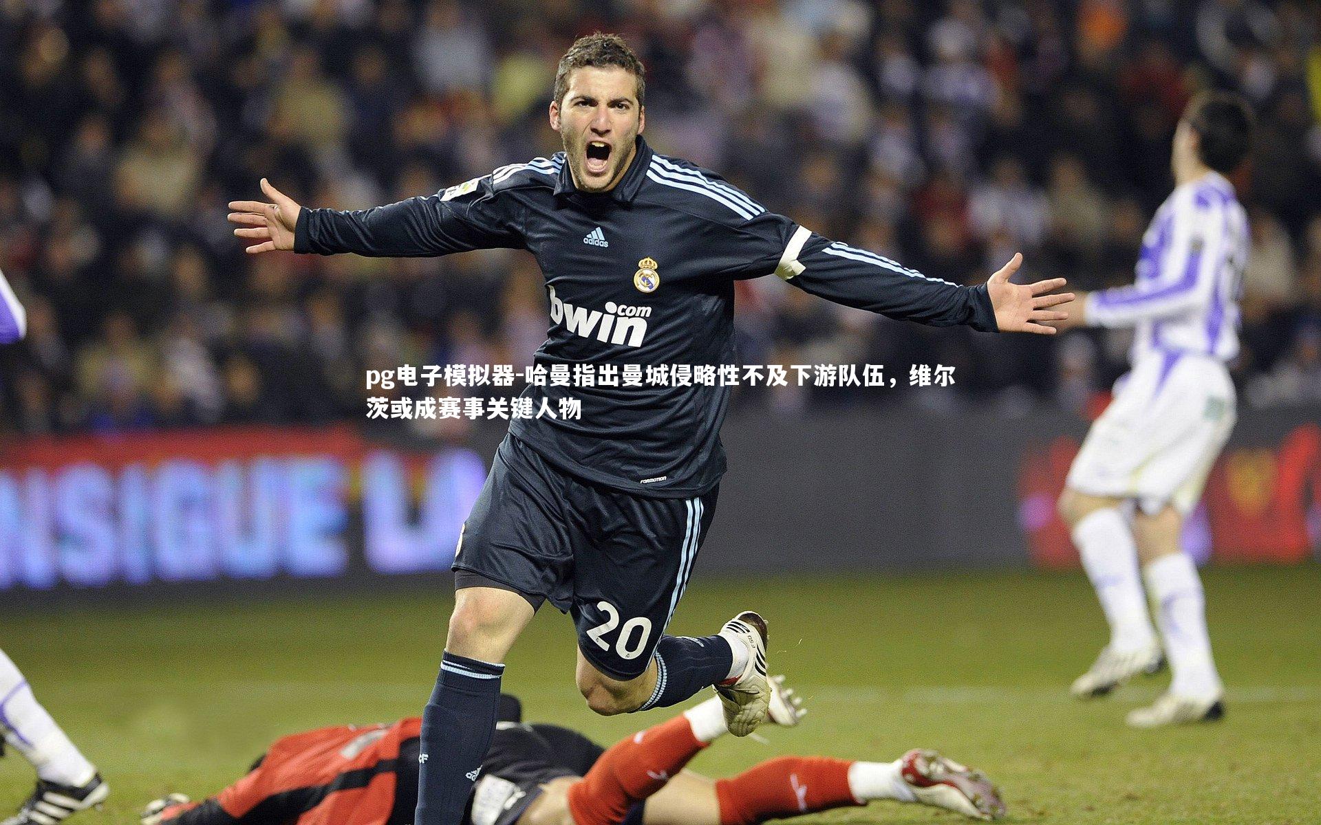 哈曼指出曼城侵略性不及下游队伍，维尔茨或成赛事关键人物