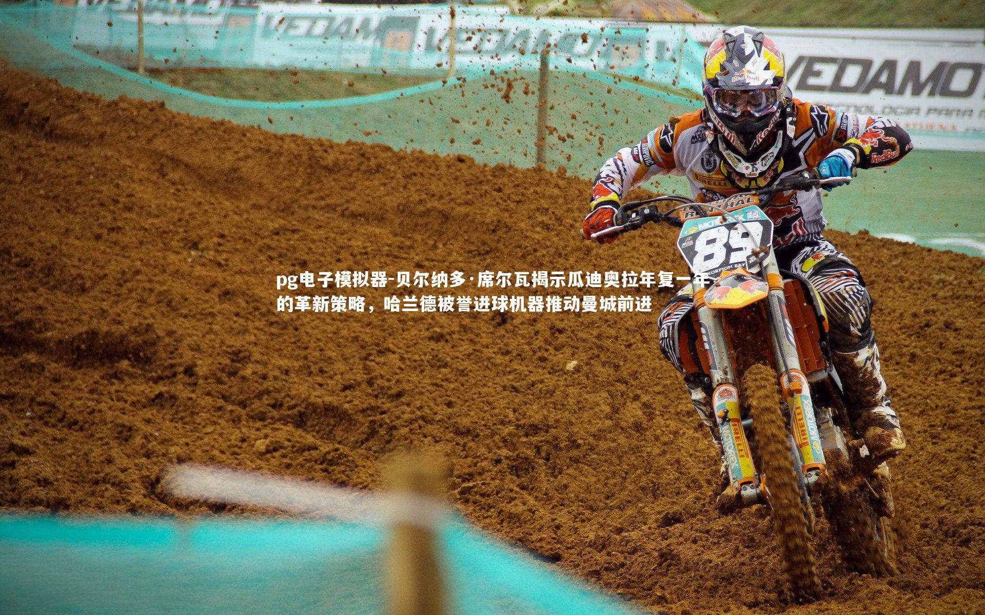 贝尔纳多·席尔瓦揭示瓜迪奥拉年复一年的革新策略，哈兰德被誉进球机器推动曼城前进