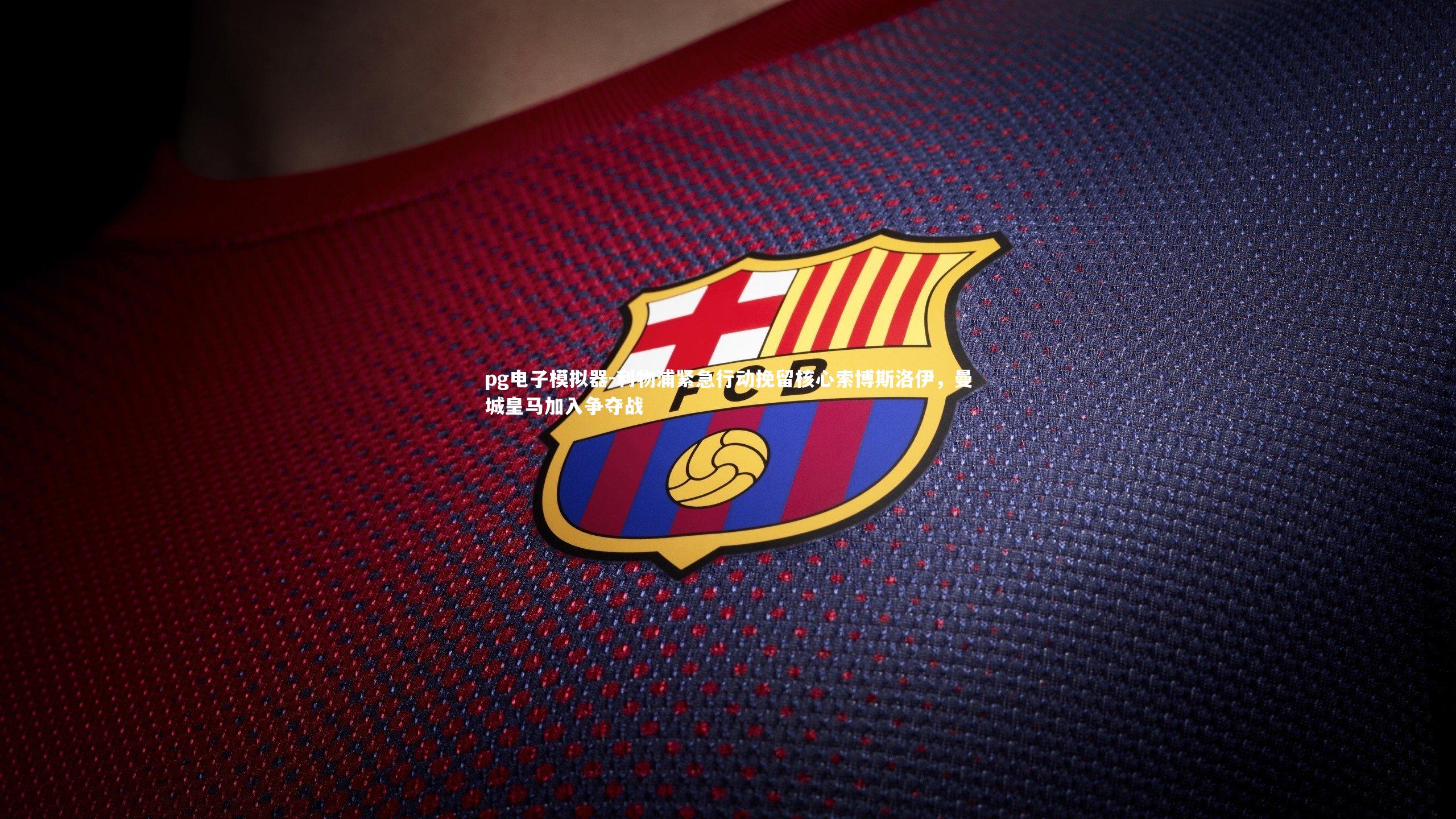 利物浦紧急行动挽留核心索博斯洛伊，曼城皇马加入争夺战