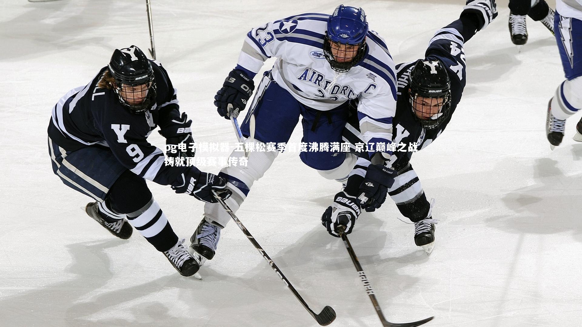 五棵松赛季首度沸腾满座 京辽巅峰之战铸就顶级赛事传奇