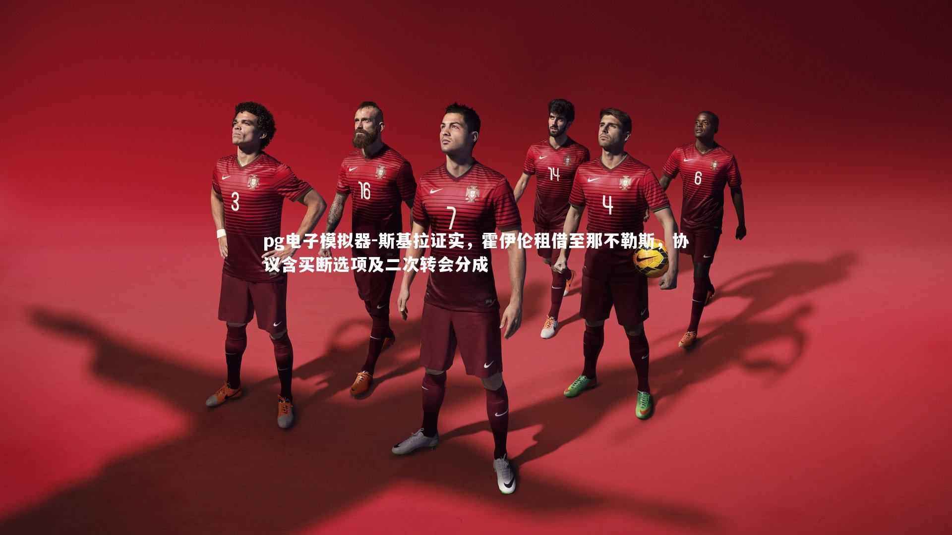 斯基拉证实，霍伊伦租借至那不勒斯，协议含买断选项及二次转会分成