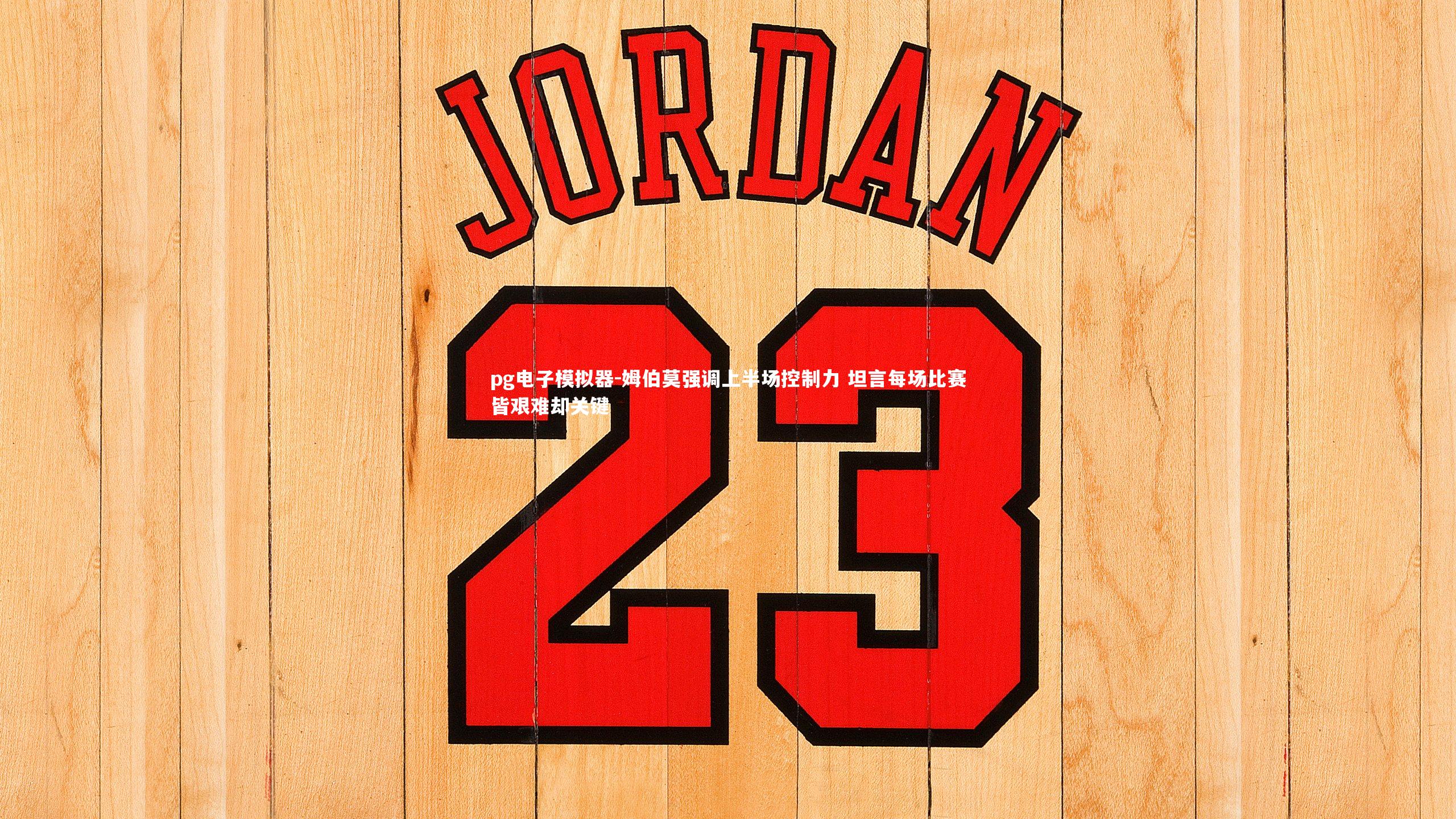 姆伯莫强调上半场控制力 坦言每场比赛皆艰难却关键