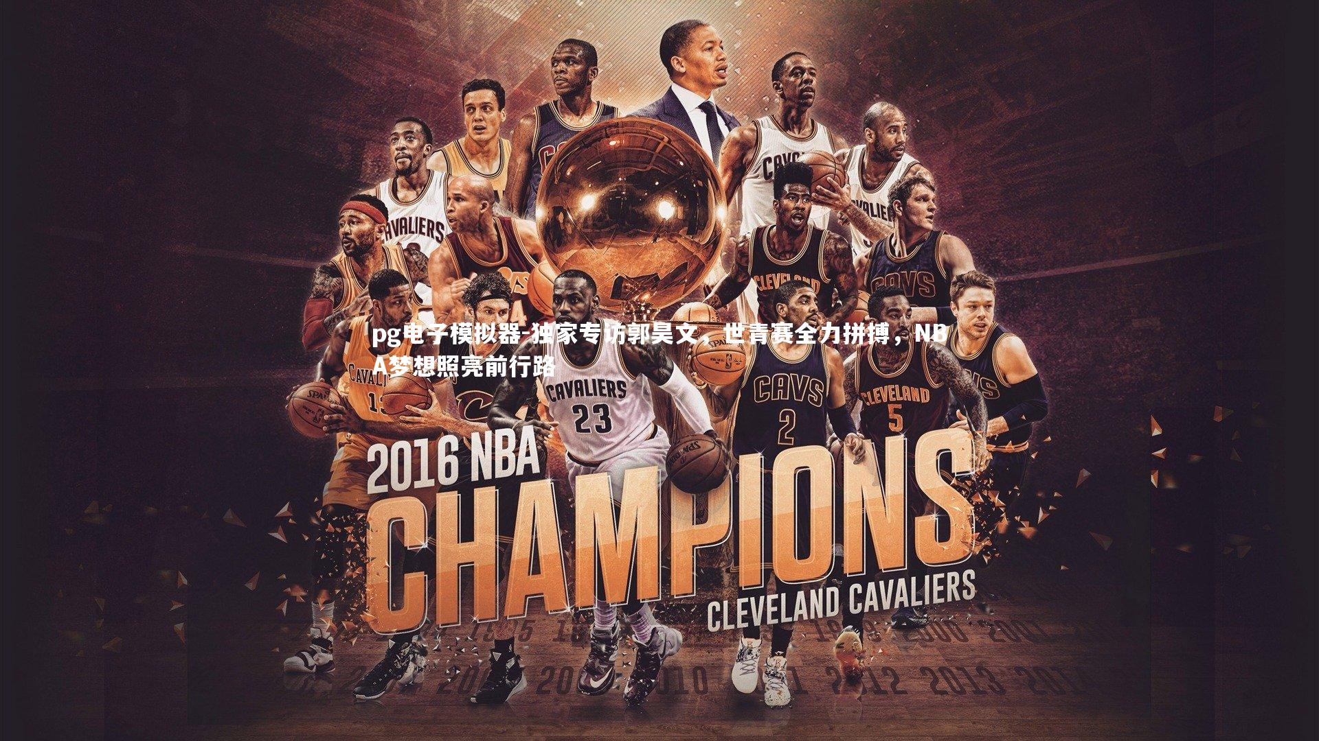 独家专访郭昊文，世青赛全力拼搏，NBA梦想照亮前行路