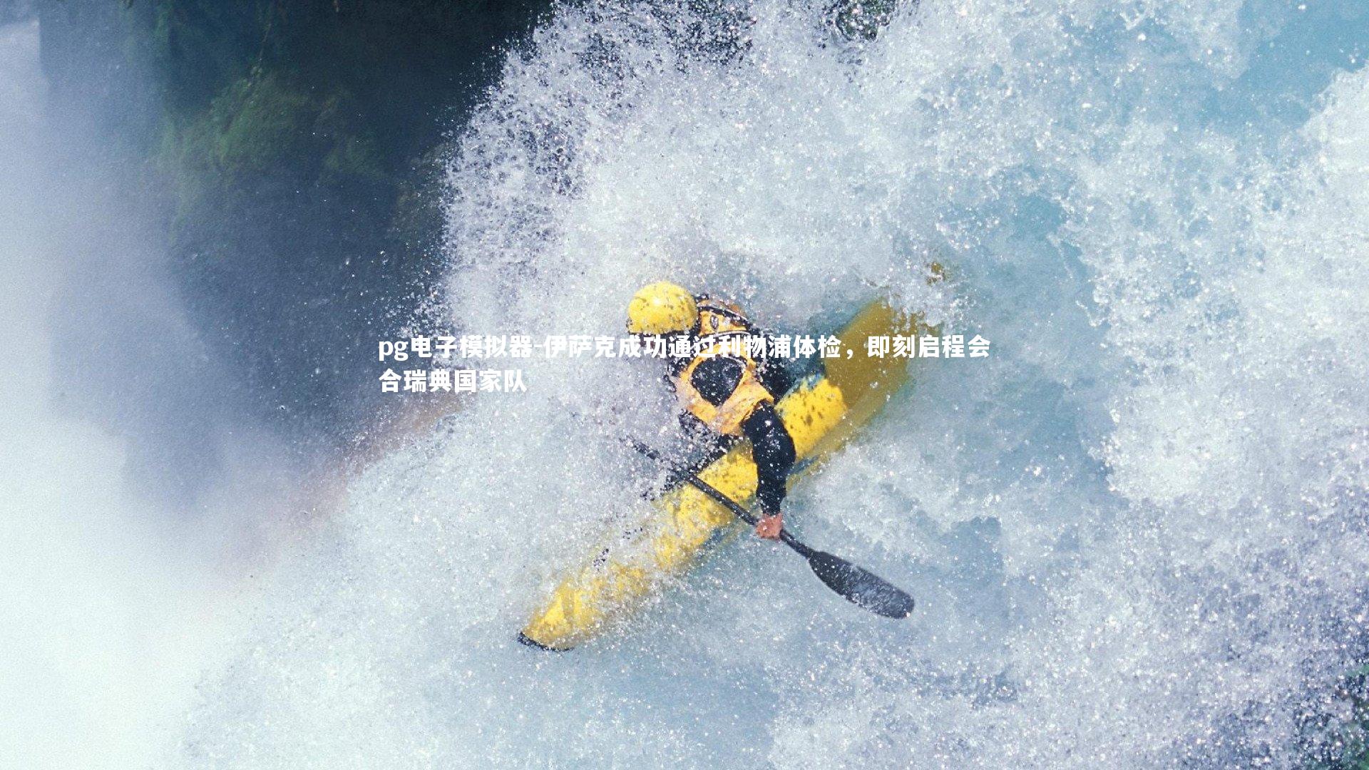 伊萨克成功通过利物浦体检，即刻启程会合瑞典国家队