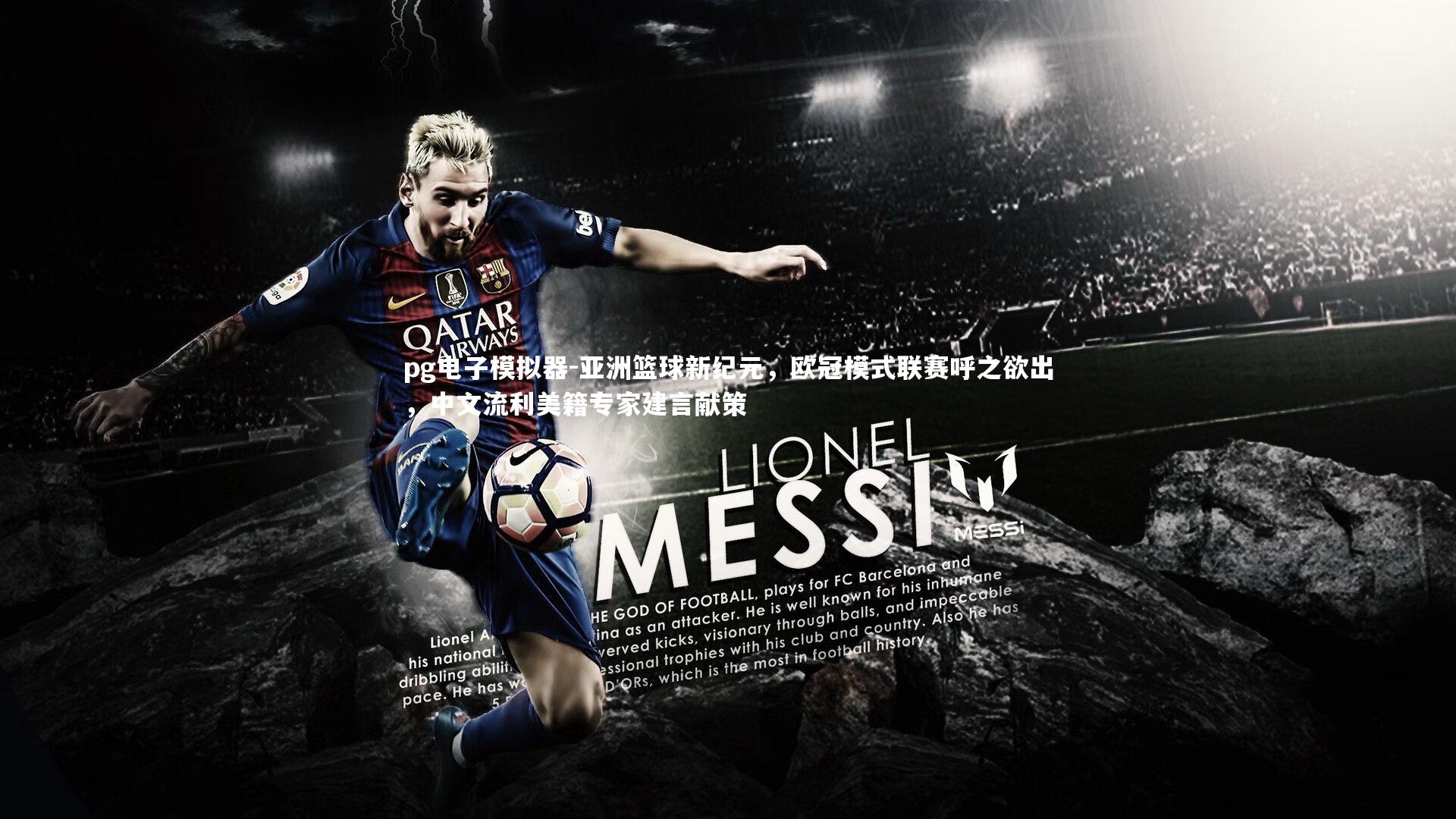 亚洲篮球新纪元，欧冠模式联赛呼之欲出，中文流利美籍专家建言献策