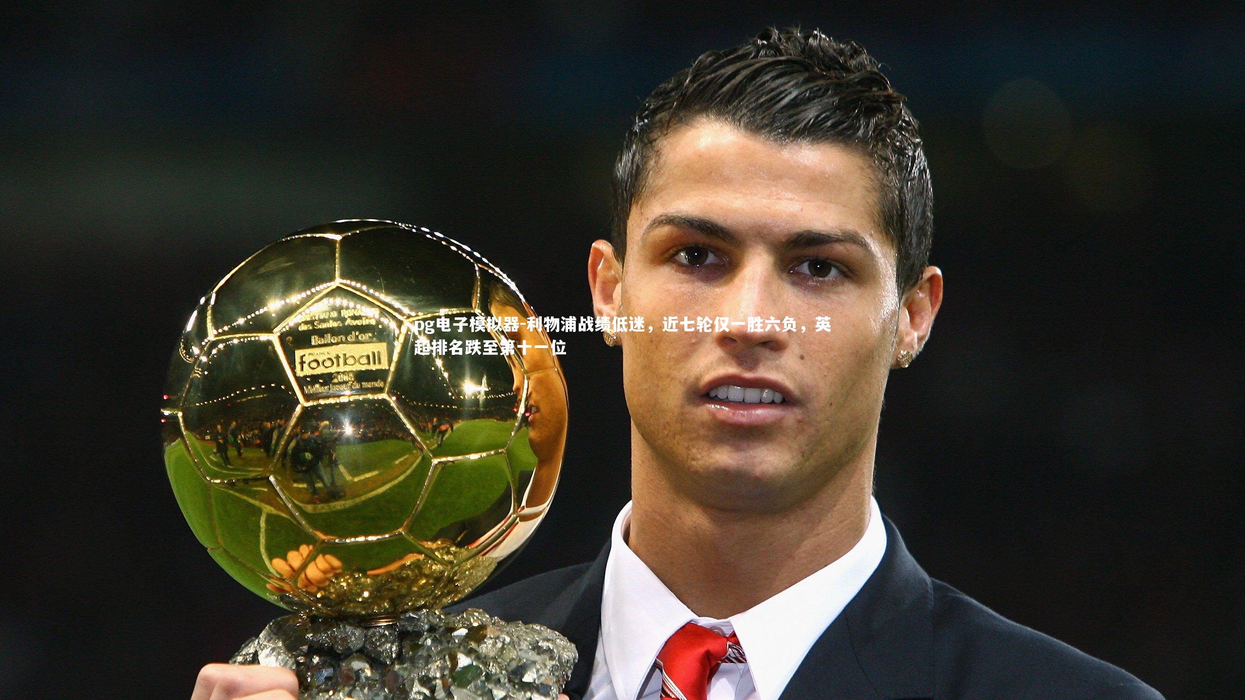 利物浦战绩低迷，近七轮仅一胜六负，英超排名跌至第十一位