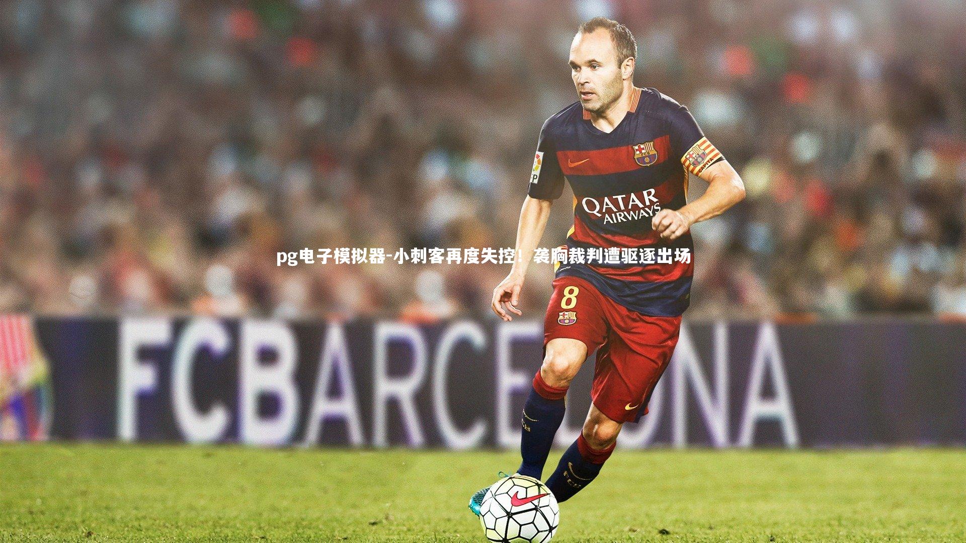 小刺客再度失控！袭胸裁判遭驱逐出场