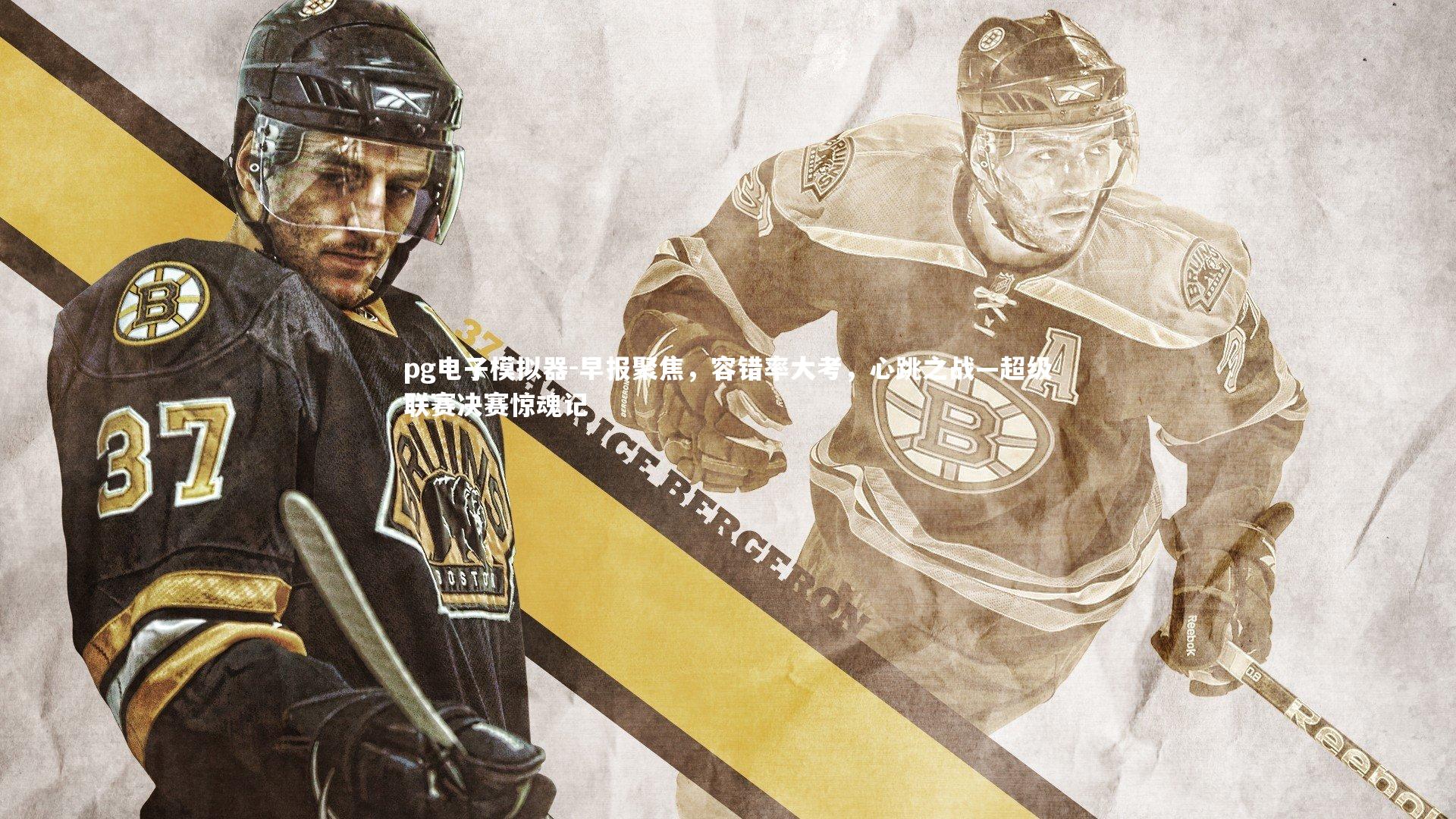 早报聚焦，容错率大考，心跳之战—超级联赛决赛惊魂记