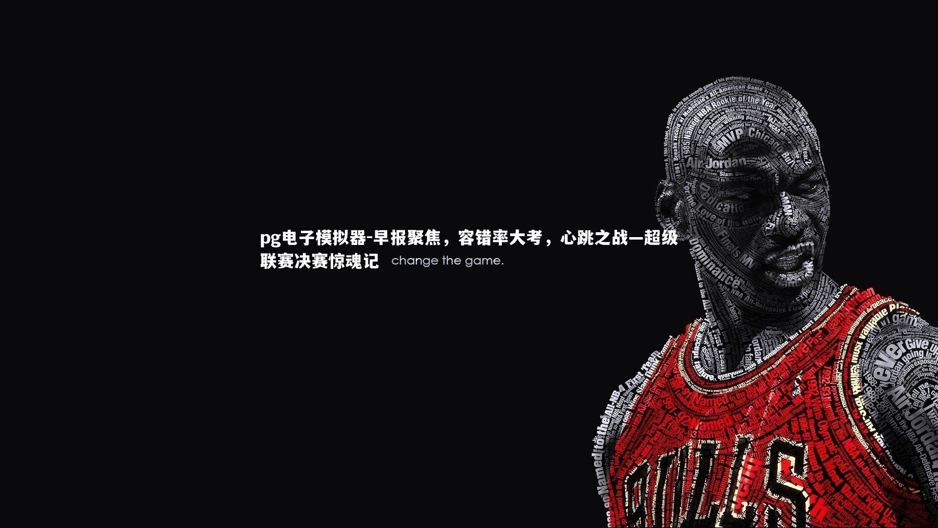 早报聚焦，容错率大考，心跳之战—超级联赛决赛惊魂记